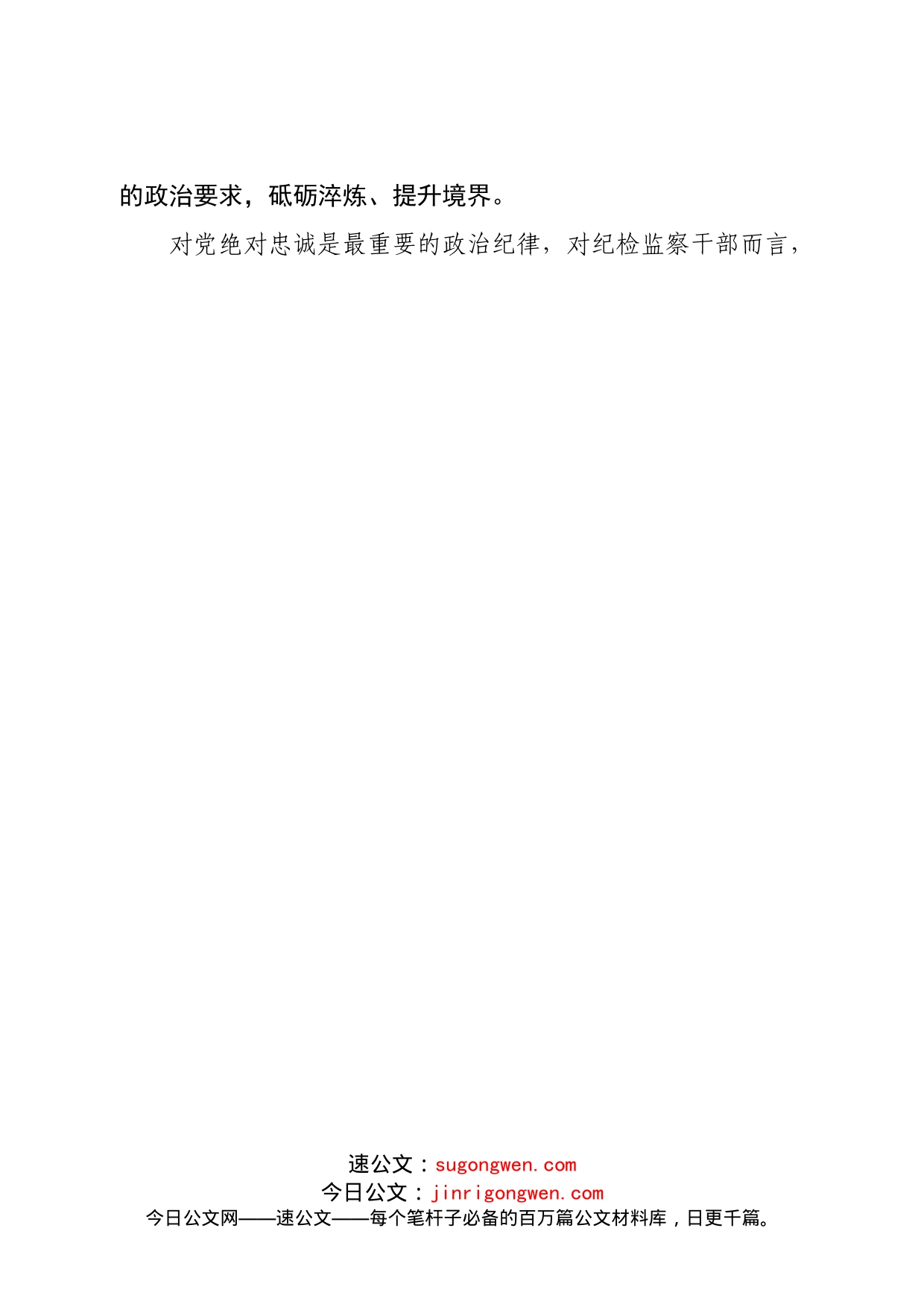 全面从严治党党课讲稿：建设一支忠诚干净担当的高素质、专业化纪检监察干部队伍_第2页