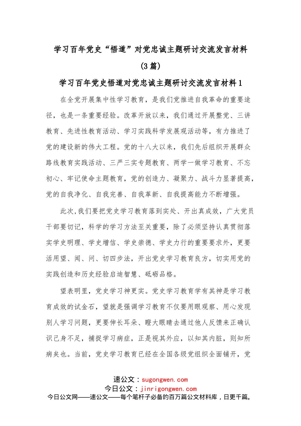 （3篇）学习百年“悟道”对党忠诚主题研讨交流发言材料_第1页