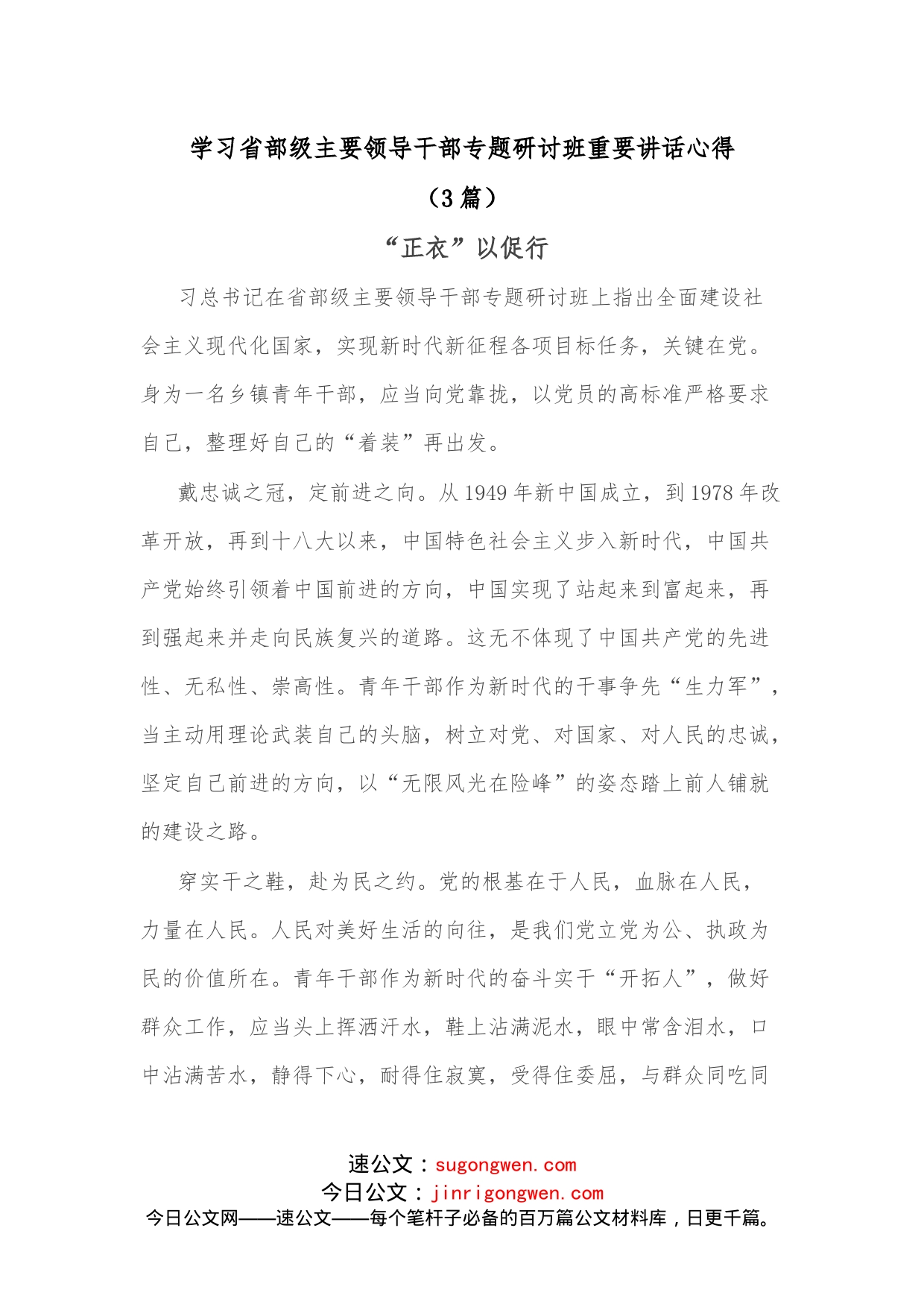 （3篇）学习省部级主要领导干部专题研讨班重要讲话心得_第1页