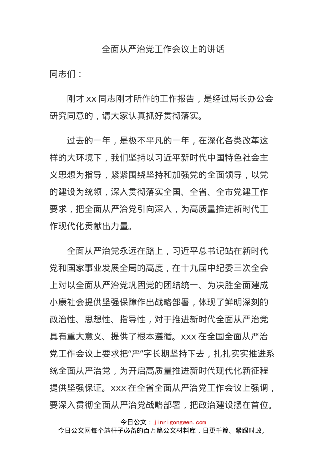 全面从严治党工作会议上的讲话_第1页