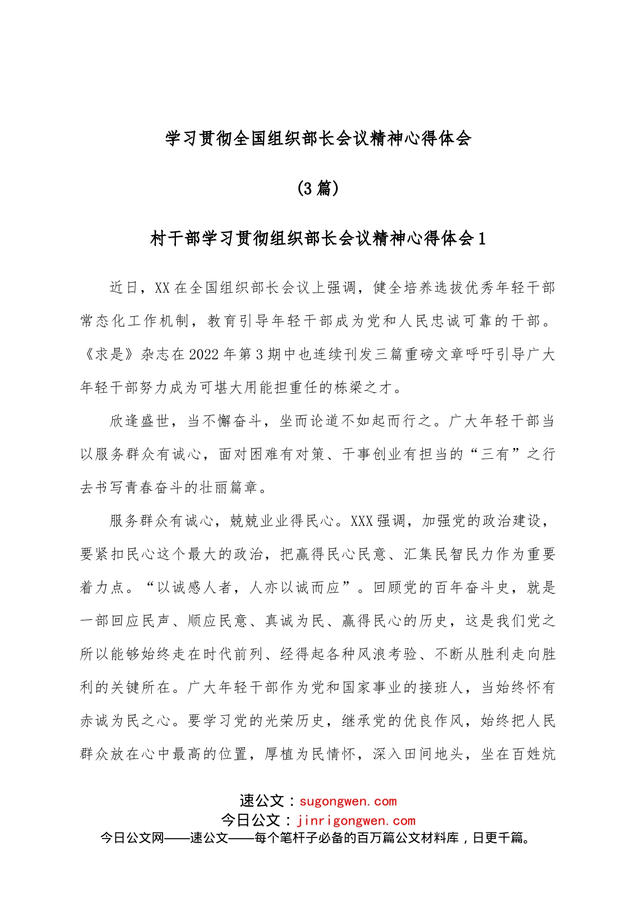 （3篇）学习贯彻全国组织部长会议精神心得体会_第1页