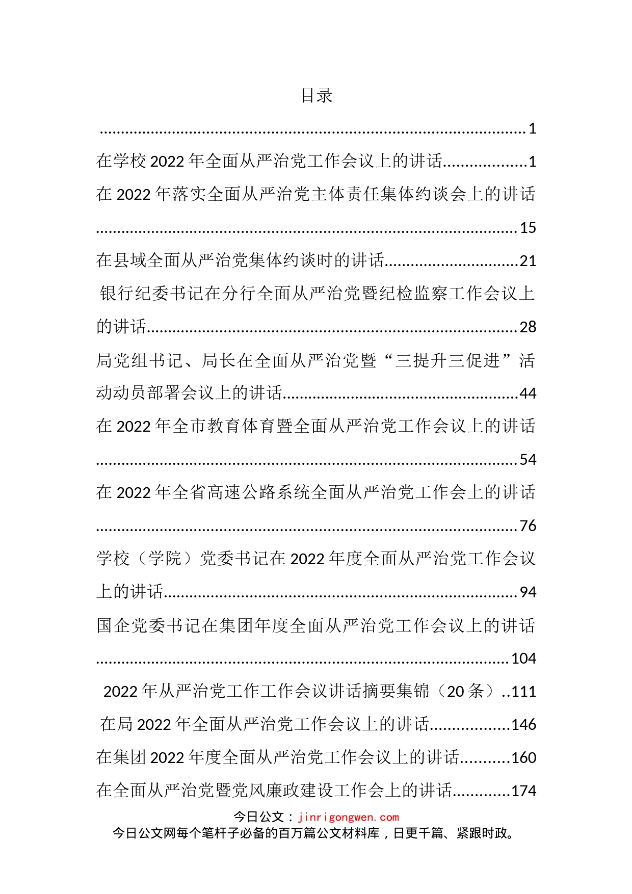 全面从严治党工作会议上的讲话和发言汇编（15篇）_第2页