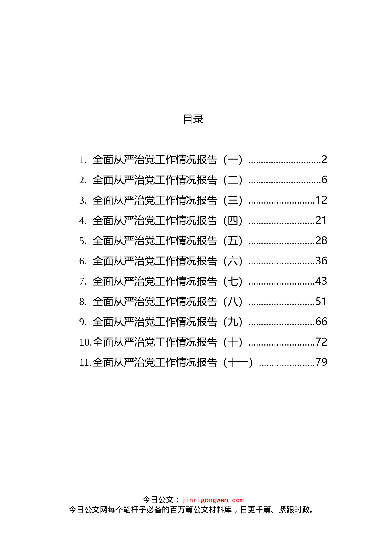 全面从严治党工作情况报告汇编（11篇）(1)_第2页