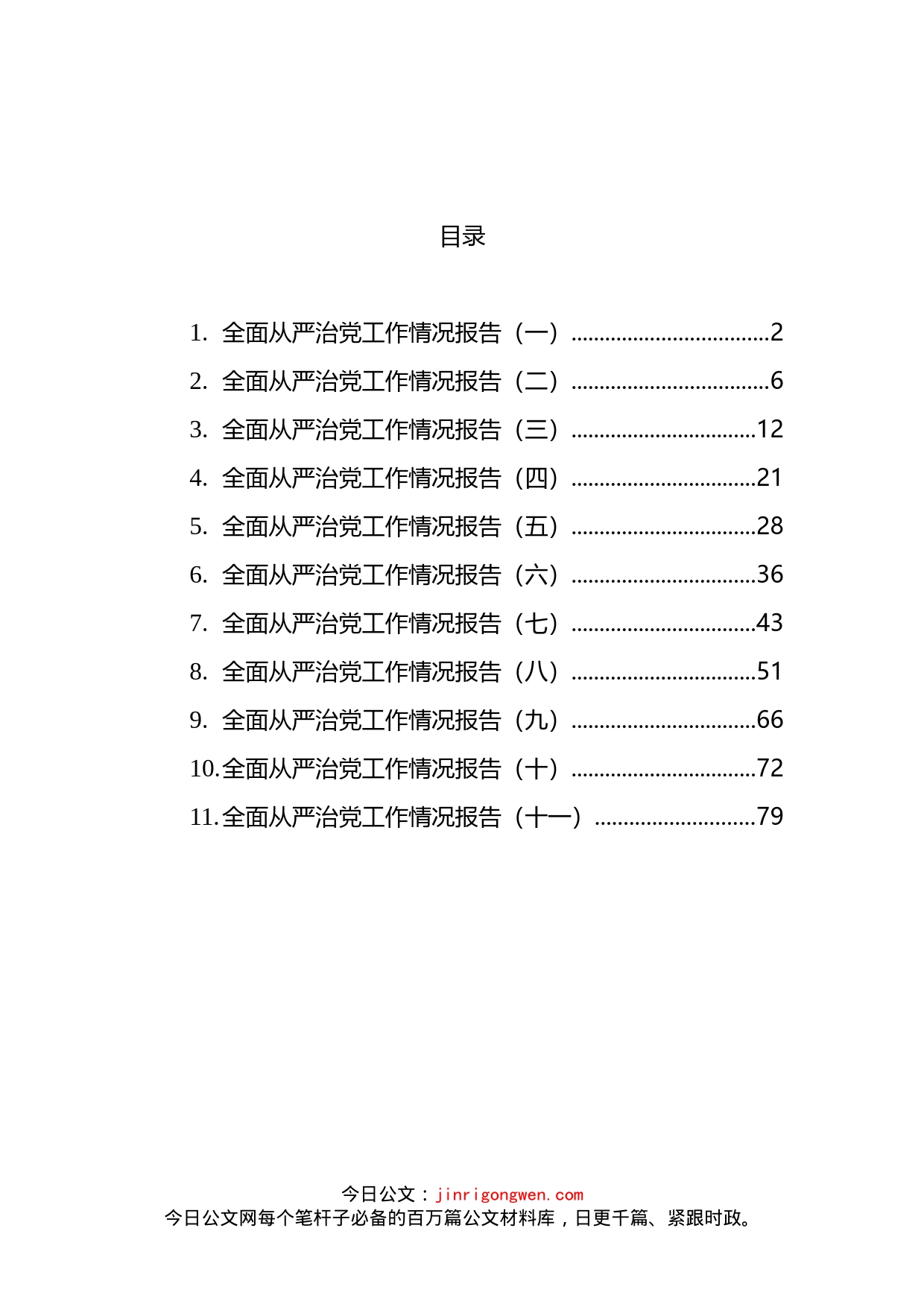 全面从严治党工作情况报告汇编（11篇）_第2页