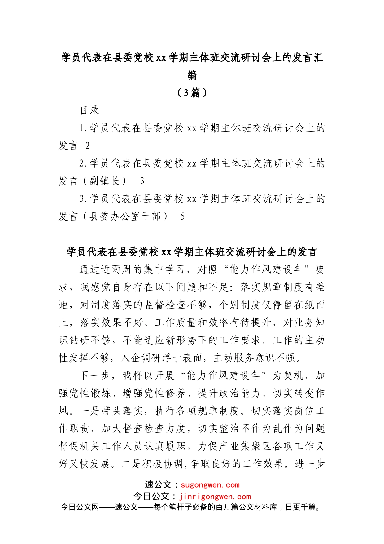 （3篇）学员代表在县委党校xx学期主体班交流研讨会上的发言汇编_第1页