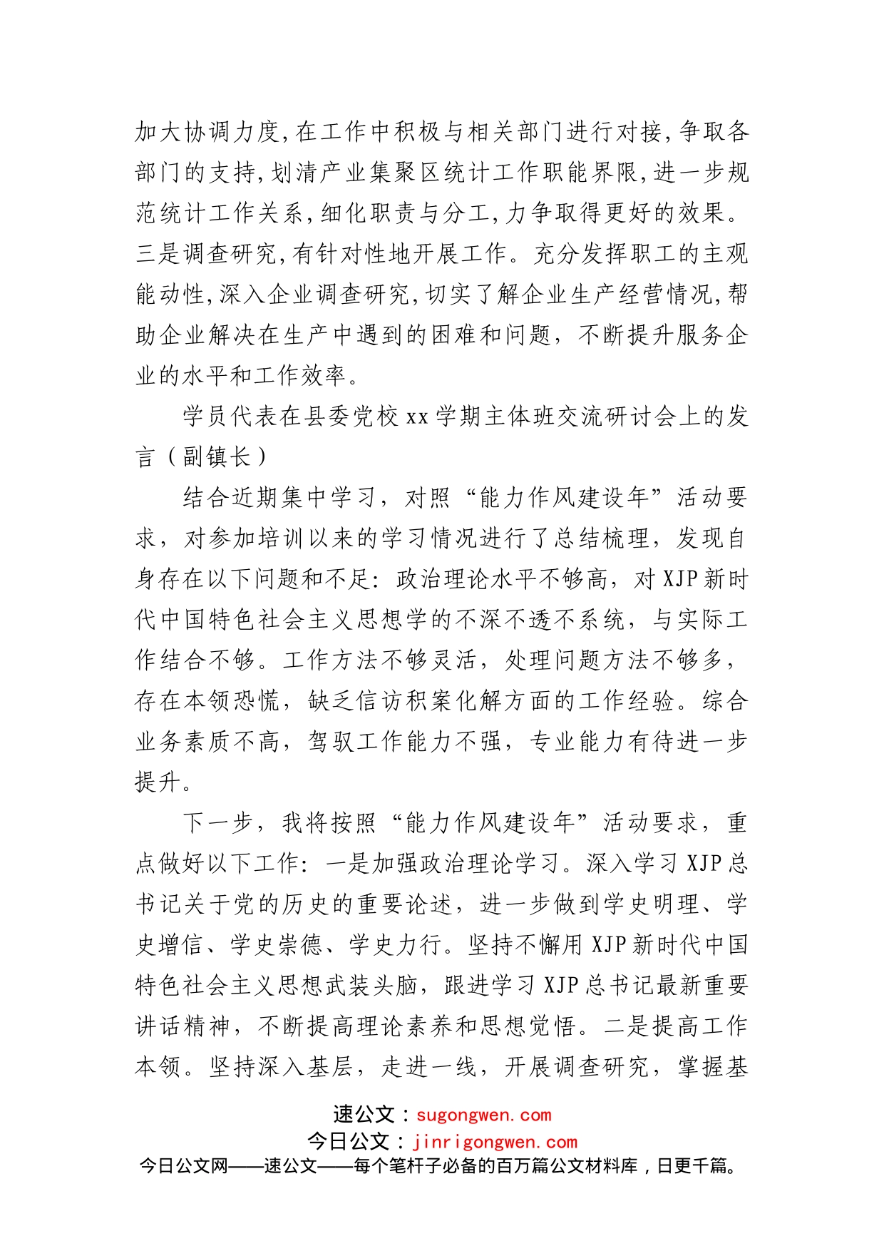 （3篇）学员代表在县委党校xx学期主体班交流研讨会上的发言汇编_第2页