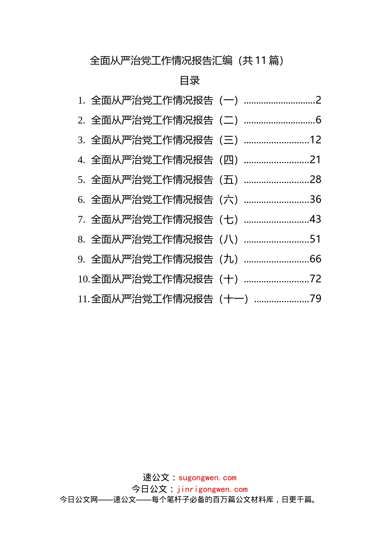 全面从严治党工作情况报告汇编（共11篇）（001）_第1页