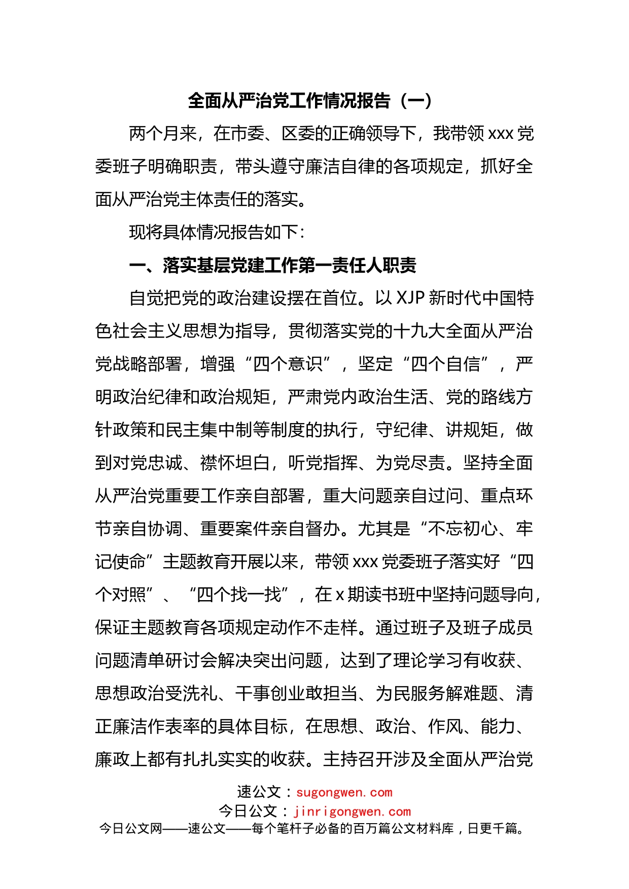全面从严治党工作情况报告汇编（共11篇）（001）_第2页