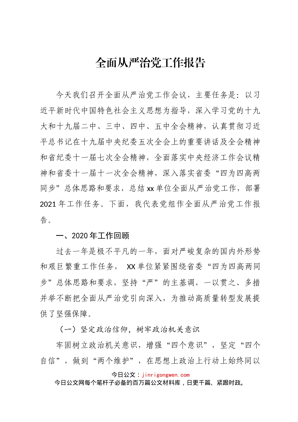 全面从严治党工作报告_第1页