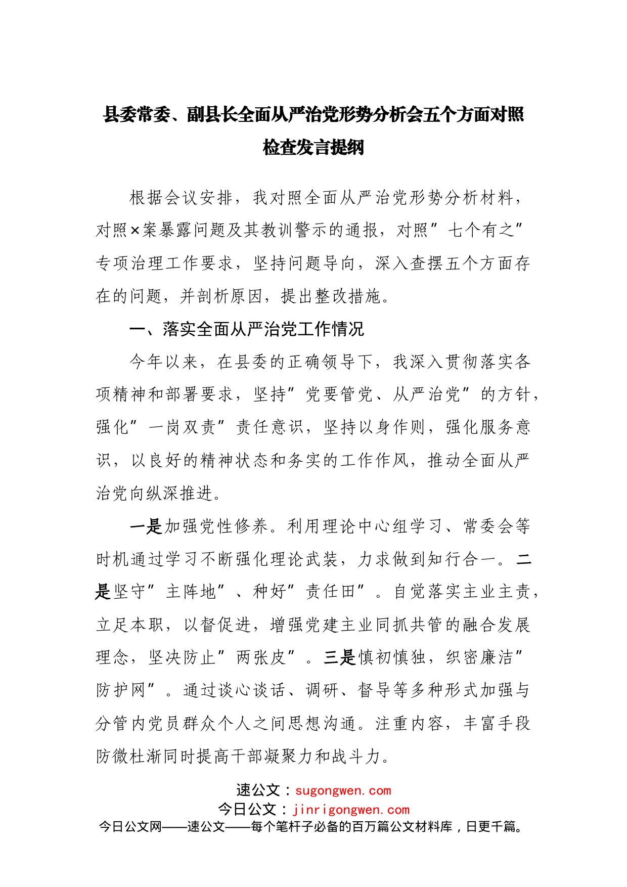 全面从严治党形势分析会五个方面对照检查发言提纲_第1页