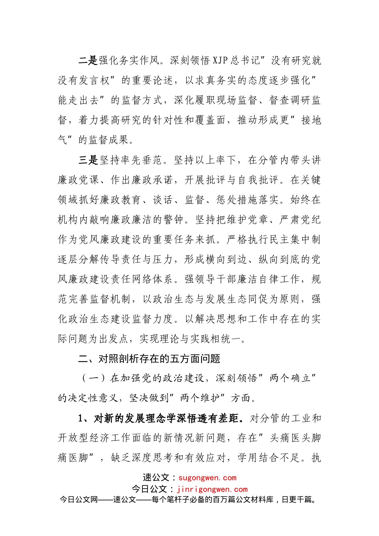 全面从严治党形势分析会五个方面对照检查发言提纲_第2页