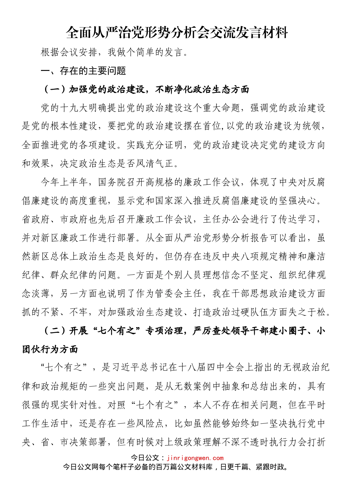 全面从严治党形势分析会交流发言材料_第1页