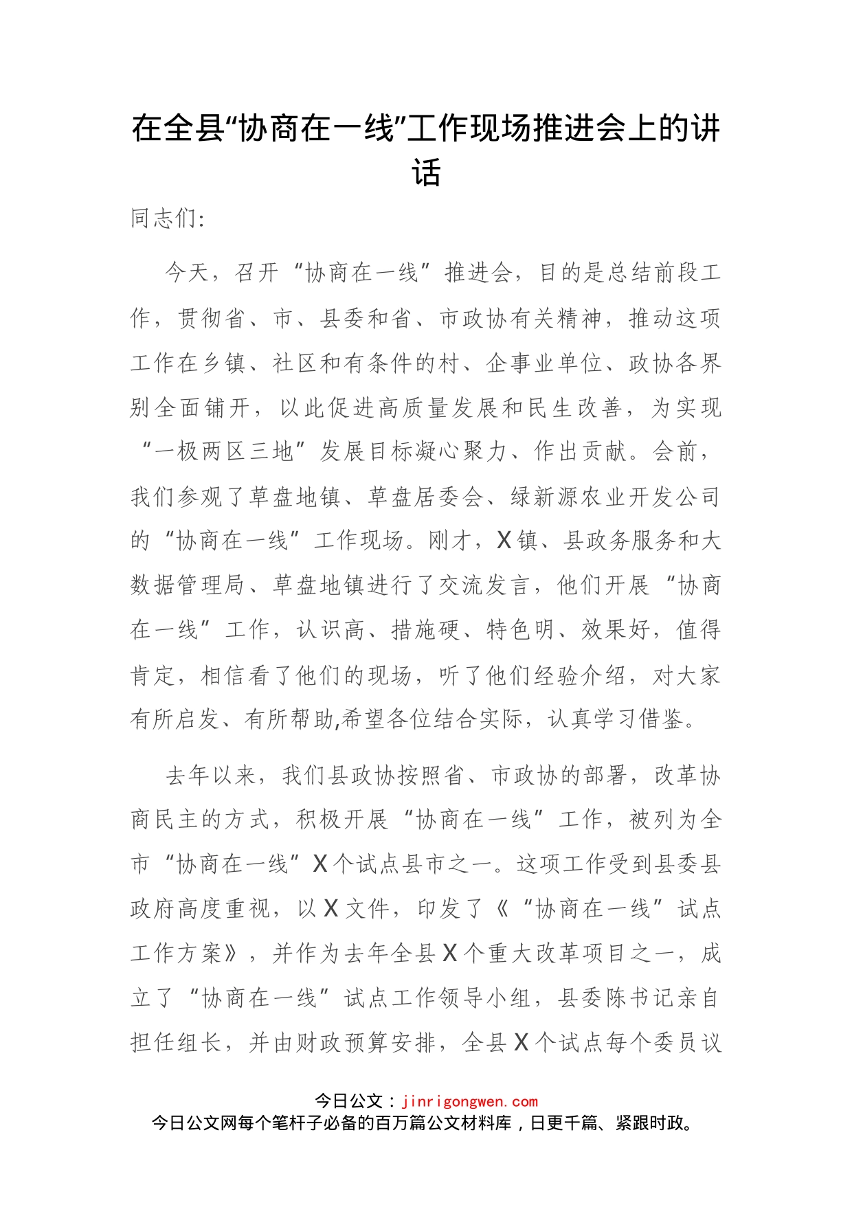 在全县“协商在一线”工作现场推进会上的讲话_第1页