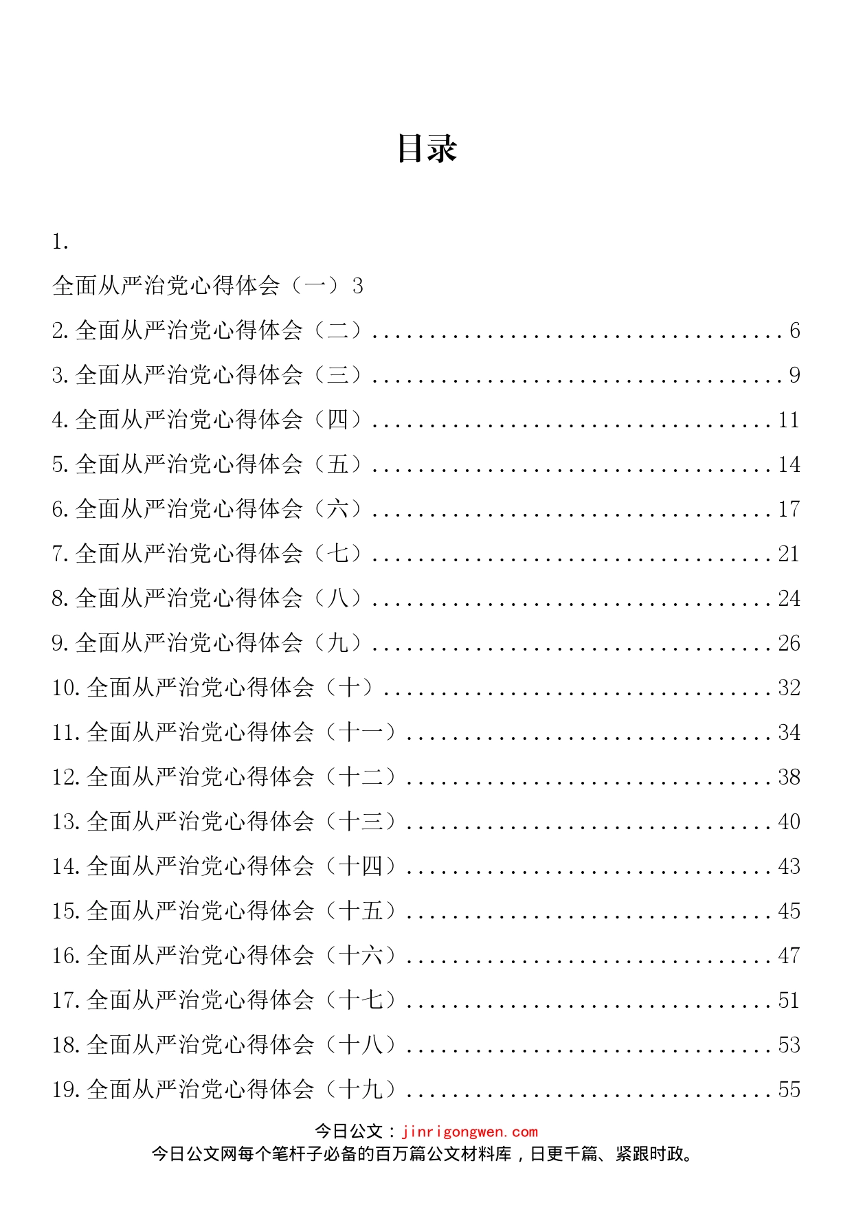 全面从严治党心得体会汇编（25篇）_第2页