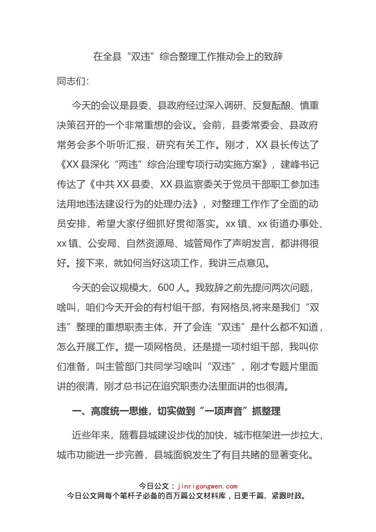 在全县“双违”综合整理工作推动会上的致辞_第2页