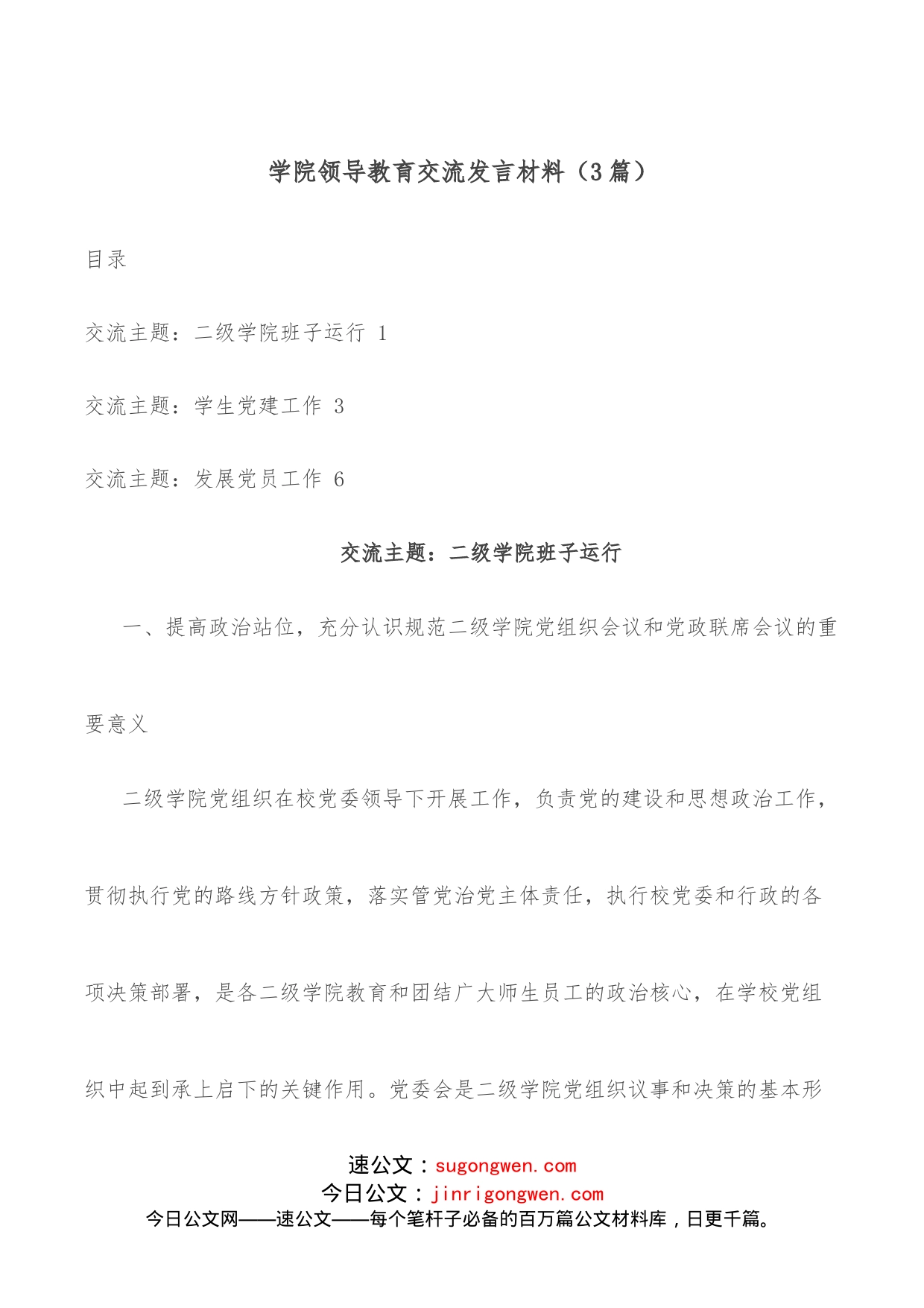 （3篇）学院领导教育交流发言材料_第1页