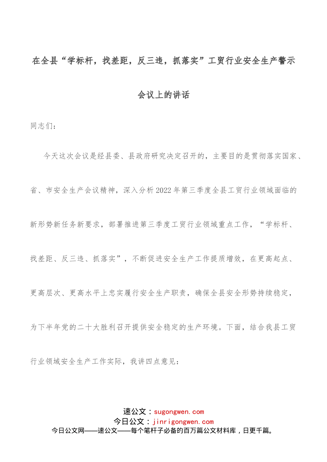 在全县“学标杆，找差距，反三违，抓落实”工贸行业安全生产警示会议上的讲话_第1页