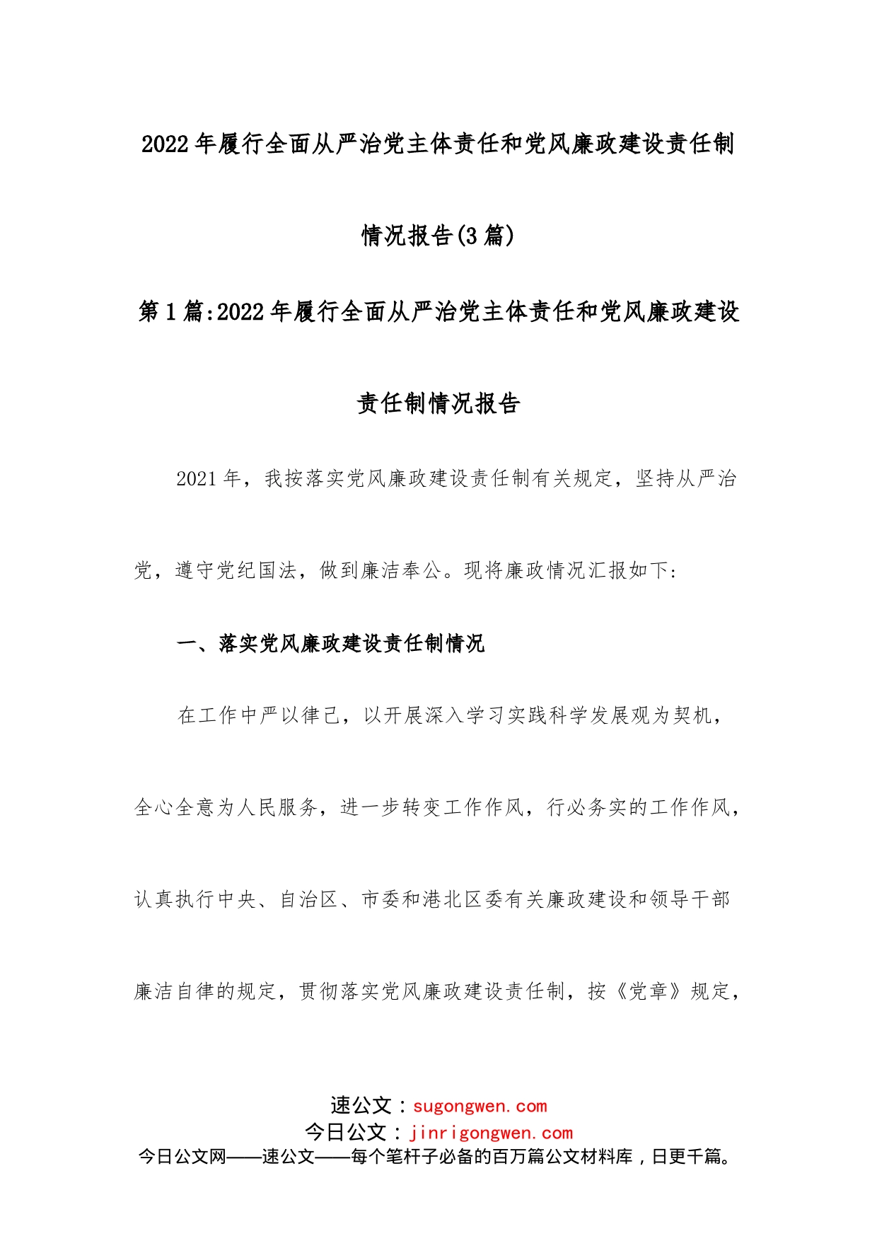 （3篇）履行全面从严治党主体责任和党风廉政建设责任制情况报告_第1页