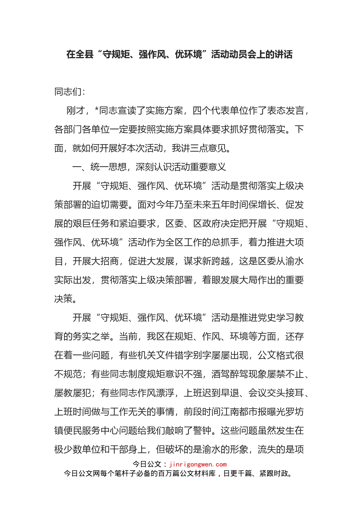 在全县“守规矩、强作风、优环境”活动动员会上的讲话_第2页