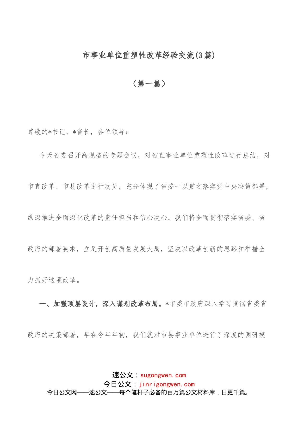 （3篇）市事业单位重塑性改革经验交流_第1页