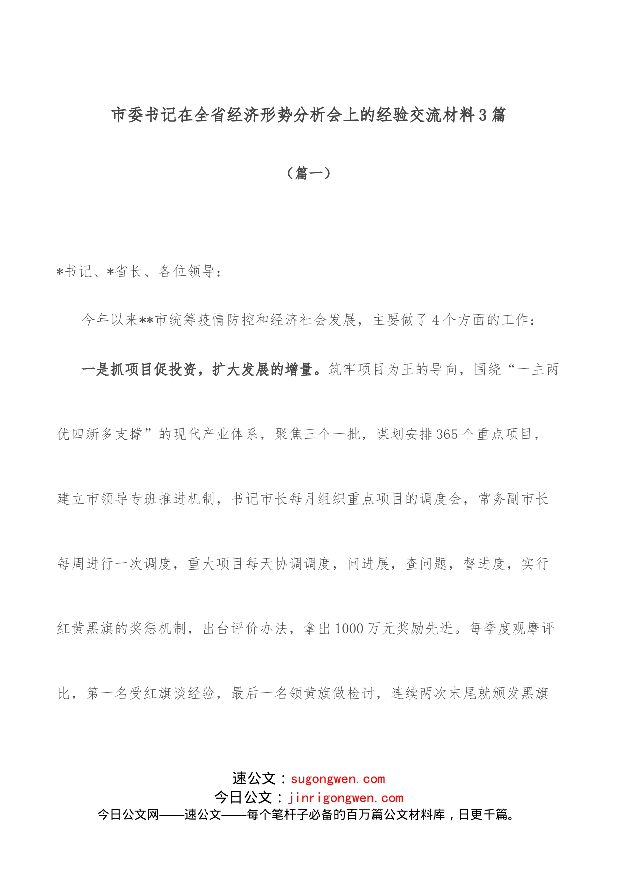 （3篇）市委书记在全省经济形势分析会上的经验交流材料_第1页