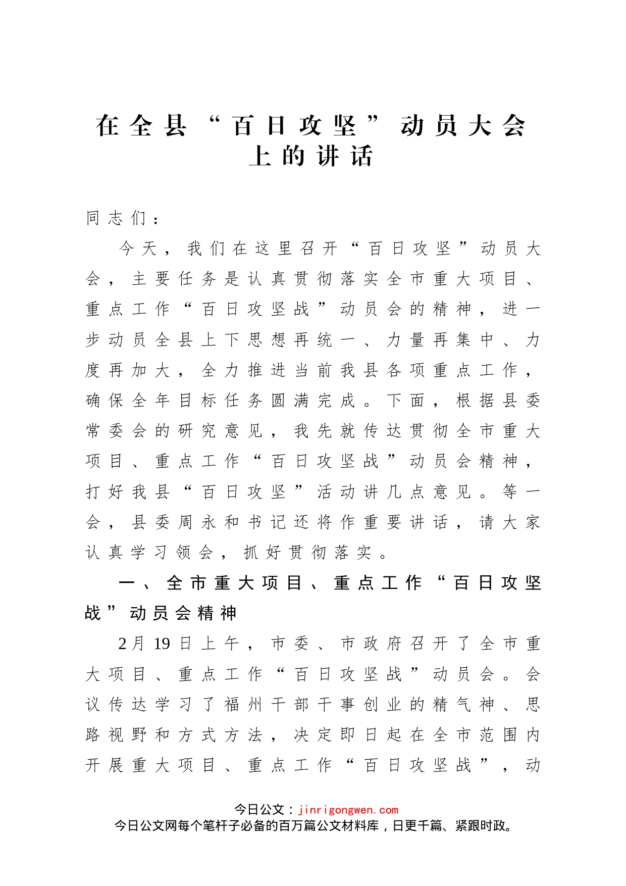 在全县“百日攻坚”动员大会上的讲话_第1页