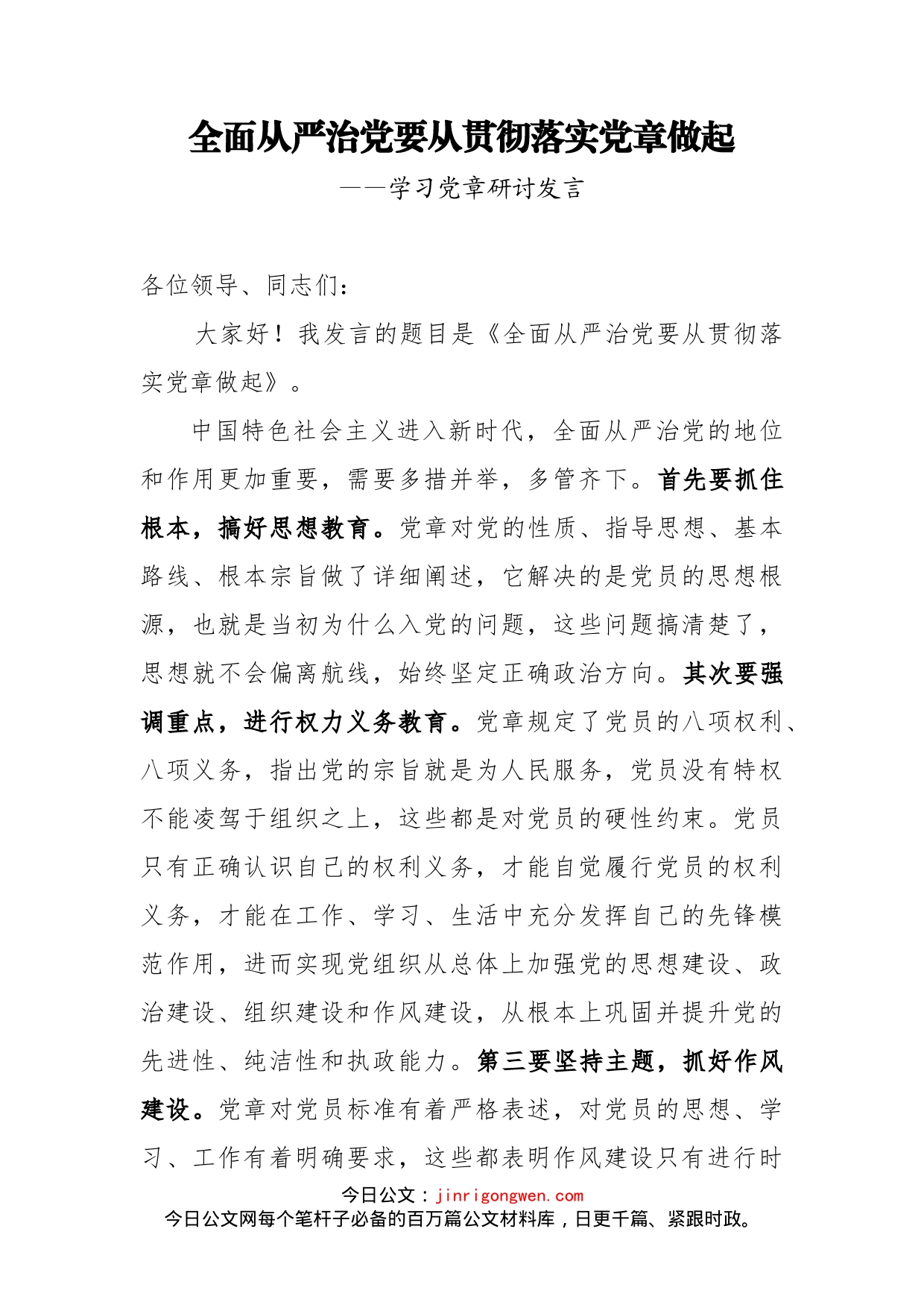 全面从严治党要从贯彻落实党章做起学习党章研讨发言_第1页