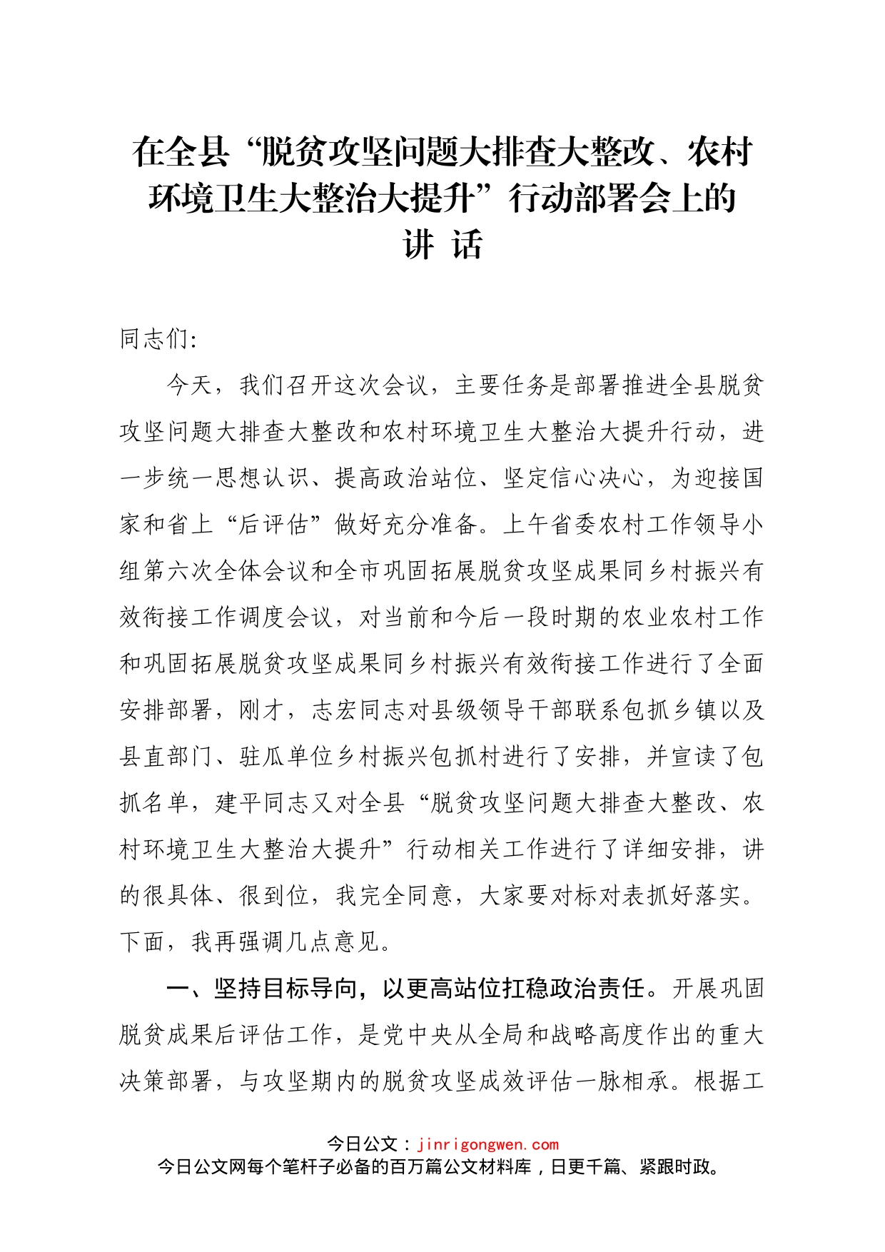 在全县“脱贫攻坚问题大排查大整改、农村环境卫生大整治大提升”行动部署会上的讲话_第1页