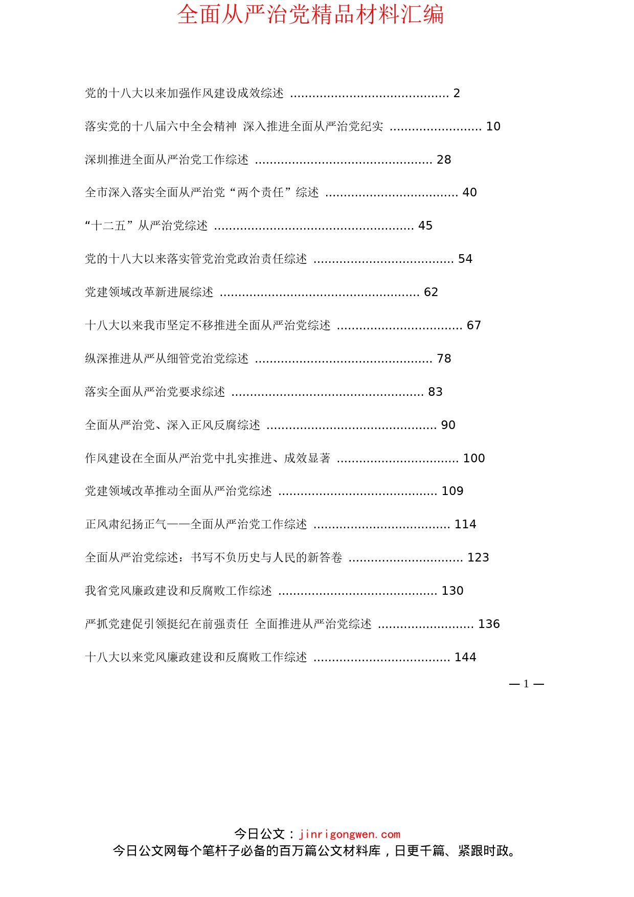 全面从严治党资料汇编_第1页