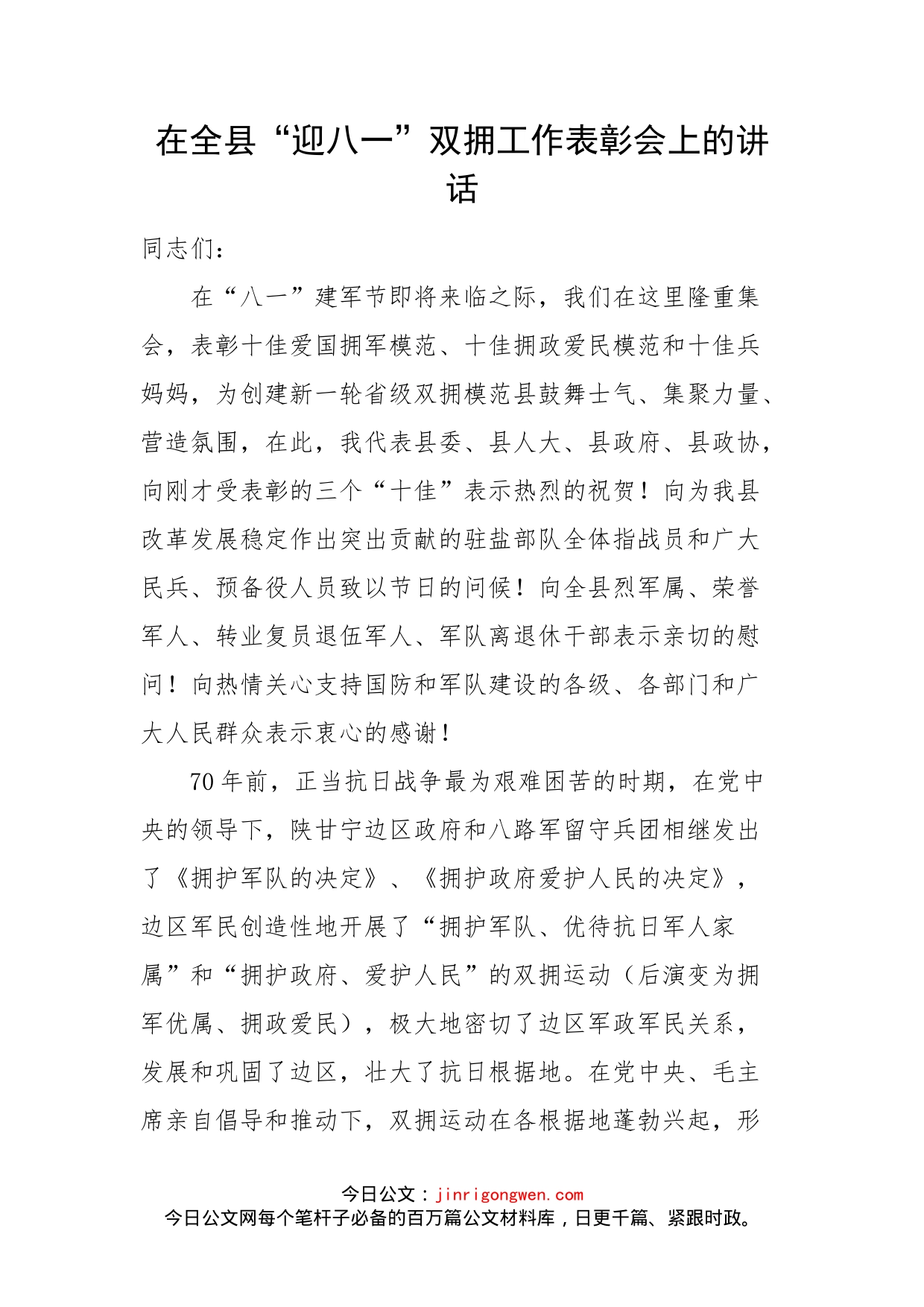 在全县“迎八一”双拥工作表彰会上的讲话_第2页