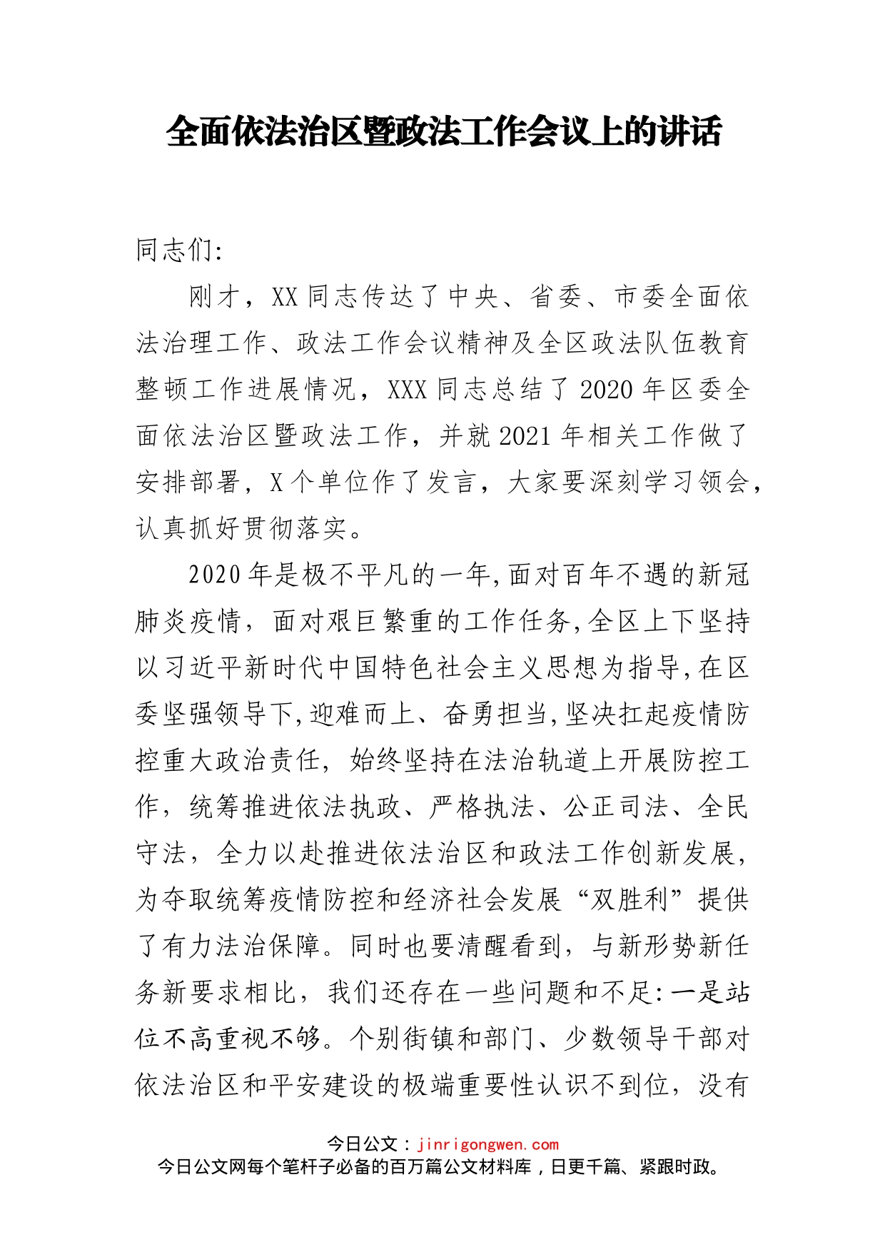 全面依法治区暨政法工作会议上的讲话_第1页