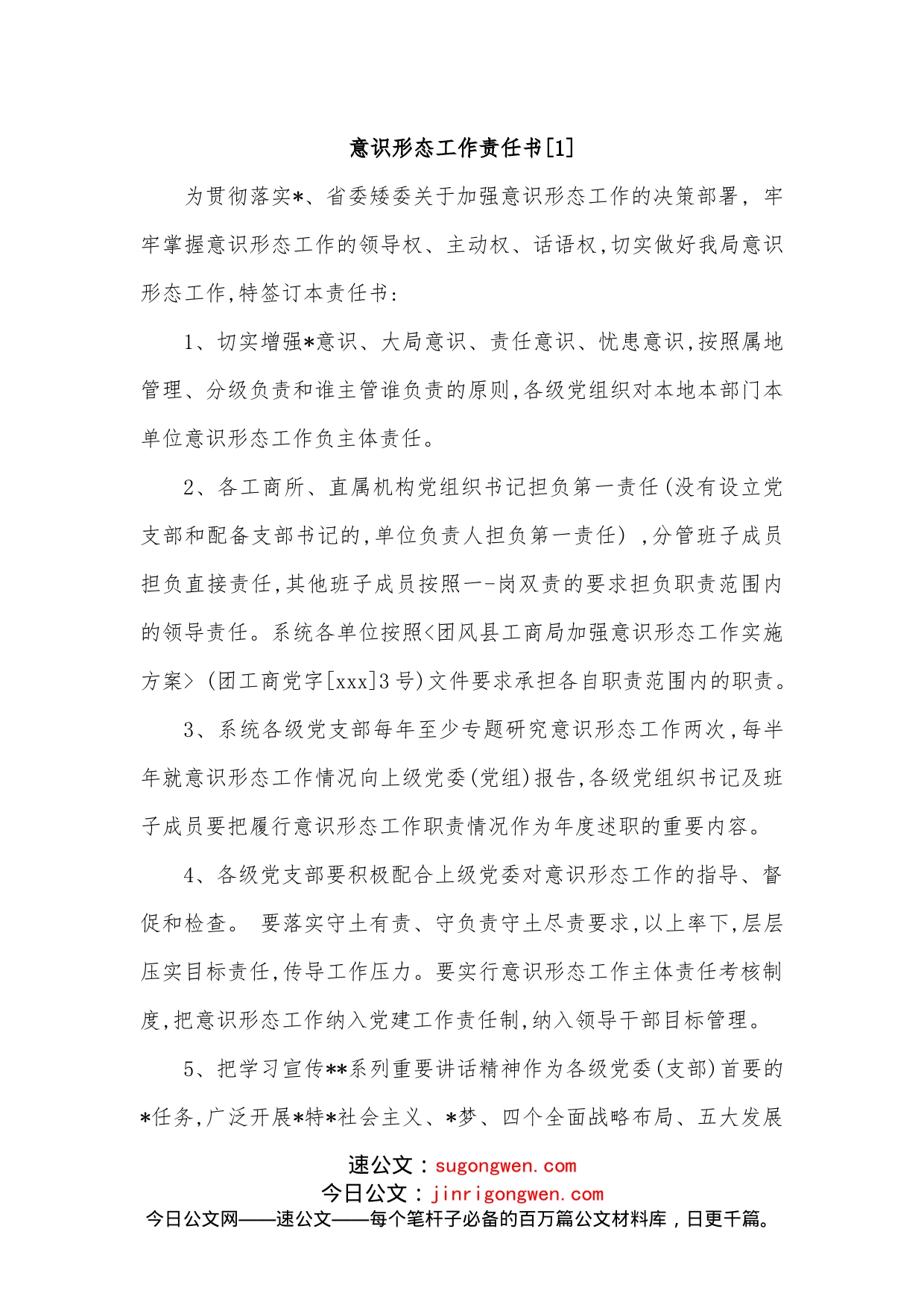 （3篇）意识形态工作责任书_第1页