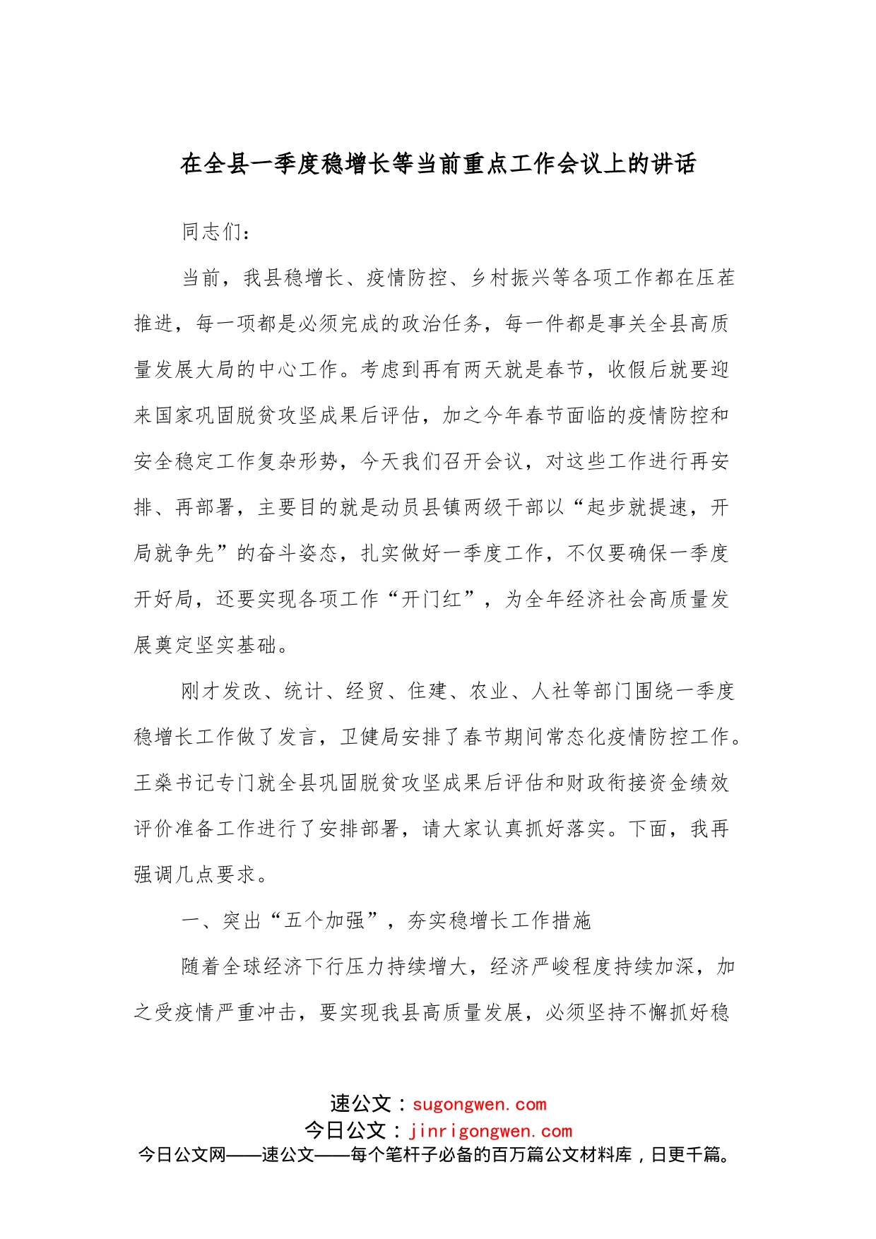 在全县一季度稳增长等当前重点工作会议上的讲话_第1页