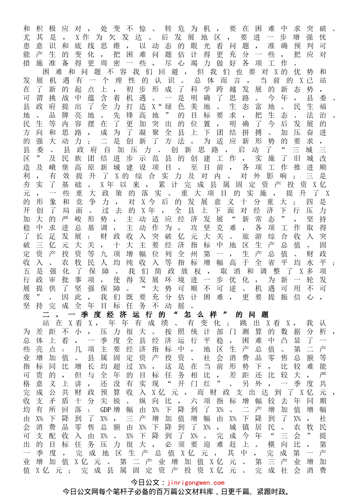 在全县一季度经济形势分析会上的讲话_第2页