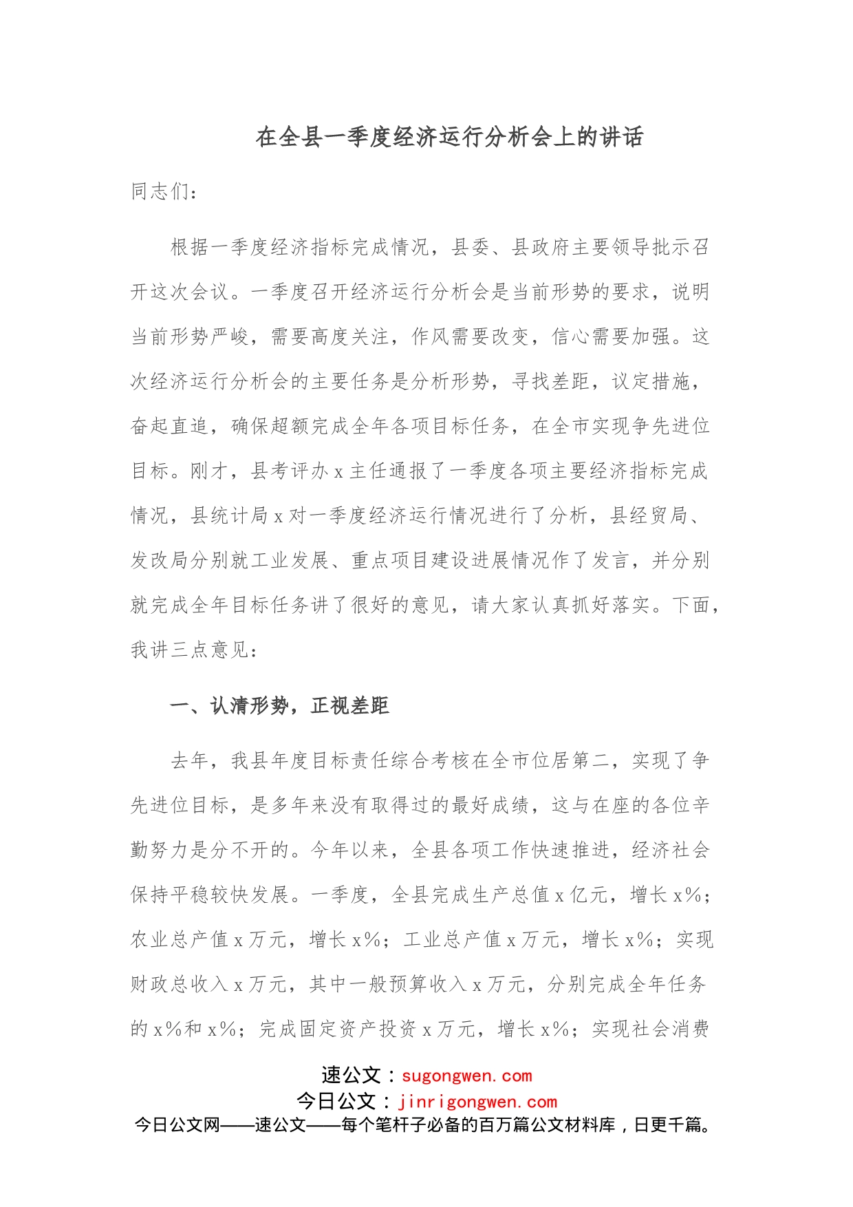 在全县一季度经济运行分析会上的讲话_第1页