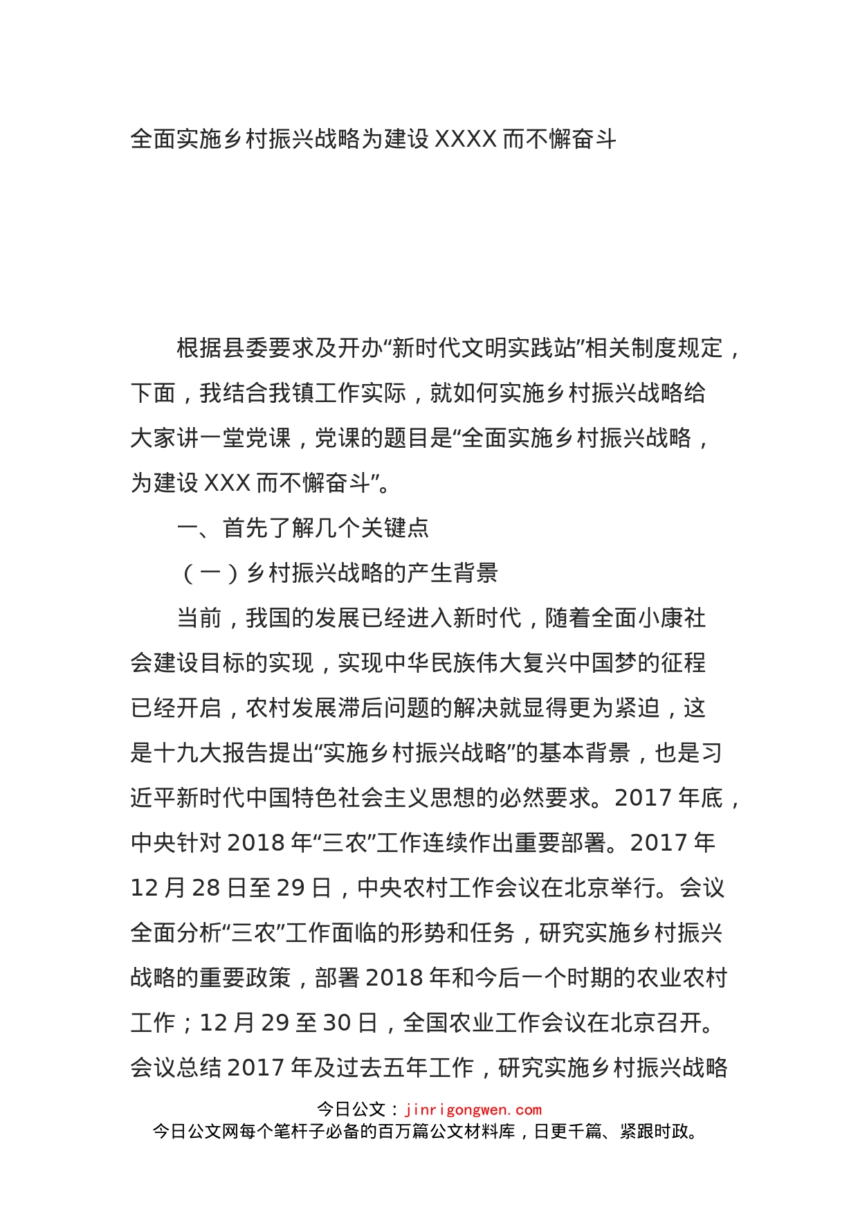 全面实施乡村振兴战略主题党课讲稿_第1页