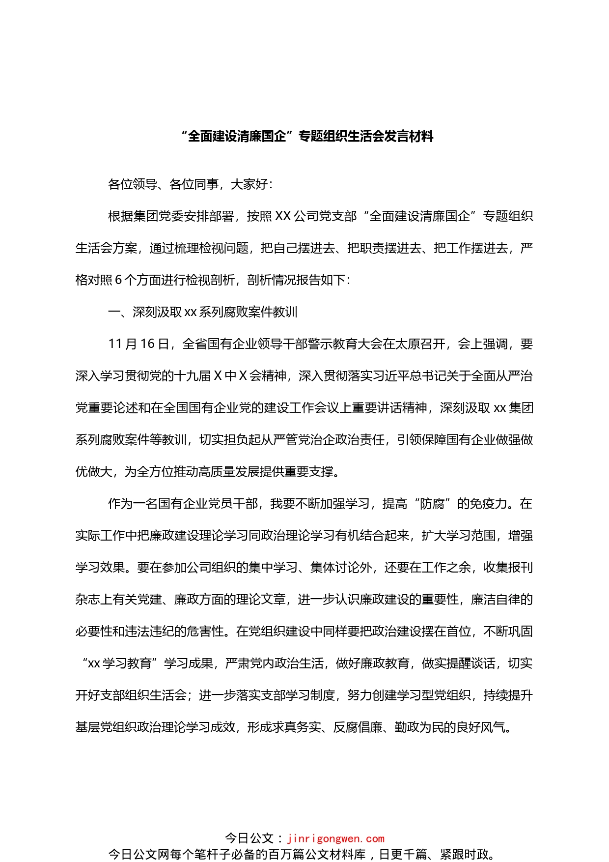 全面建设清廉国企专题组织生活会发言材料_第1页