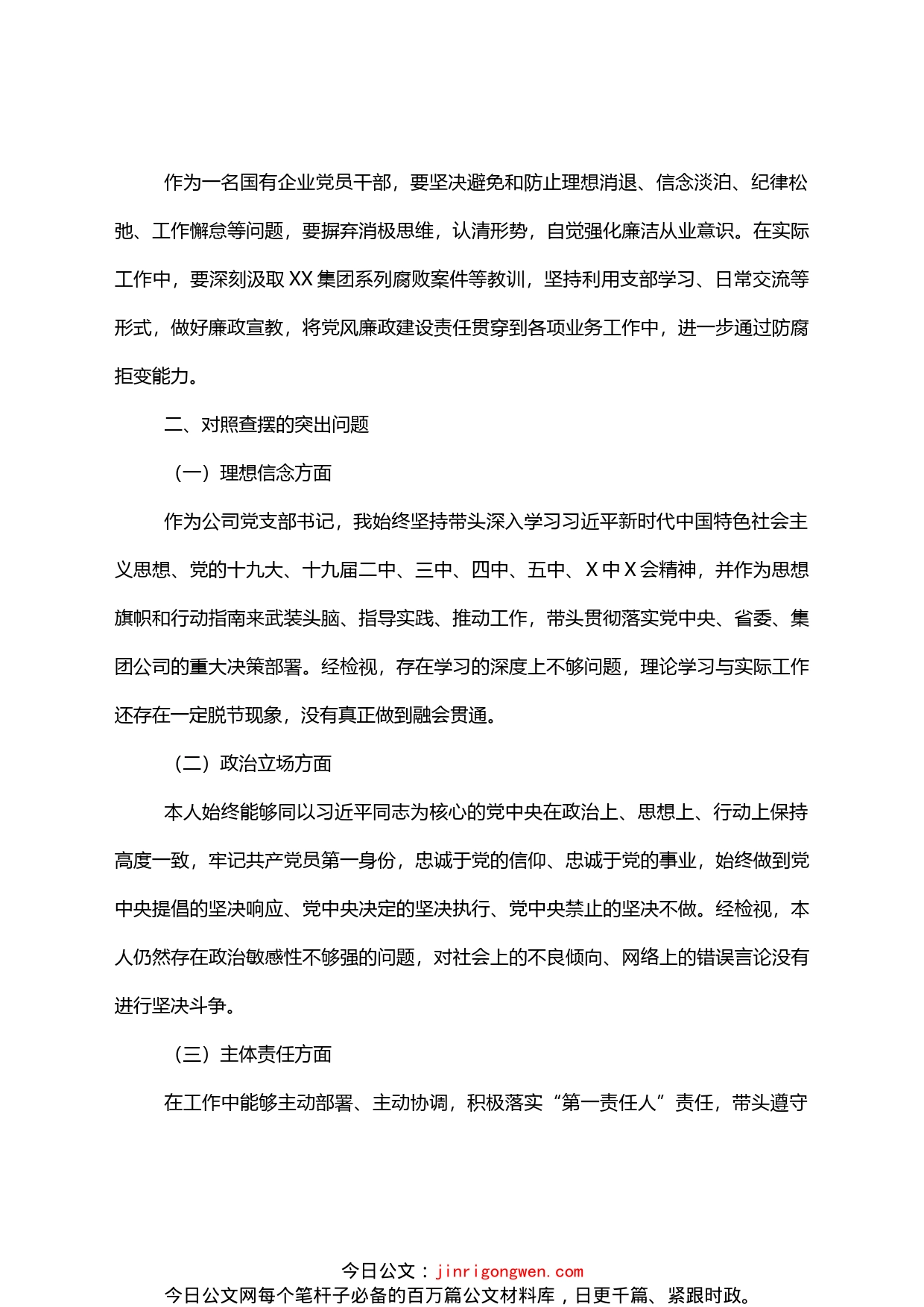 全面建设清廉国企专题组织生活会发言材料_第2页