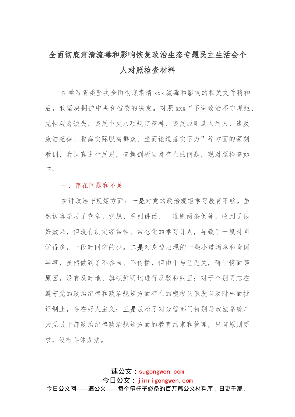 全面彻底肃清流毒和影响恢复政治生态专题民主生活会个人对照检查材料_第1页