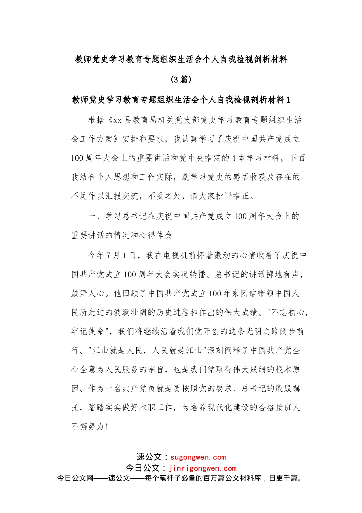 （3篇）教师党史学习教育专题组织生活会个人自我检视剖析材料_第1页