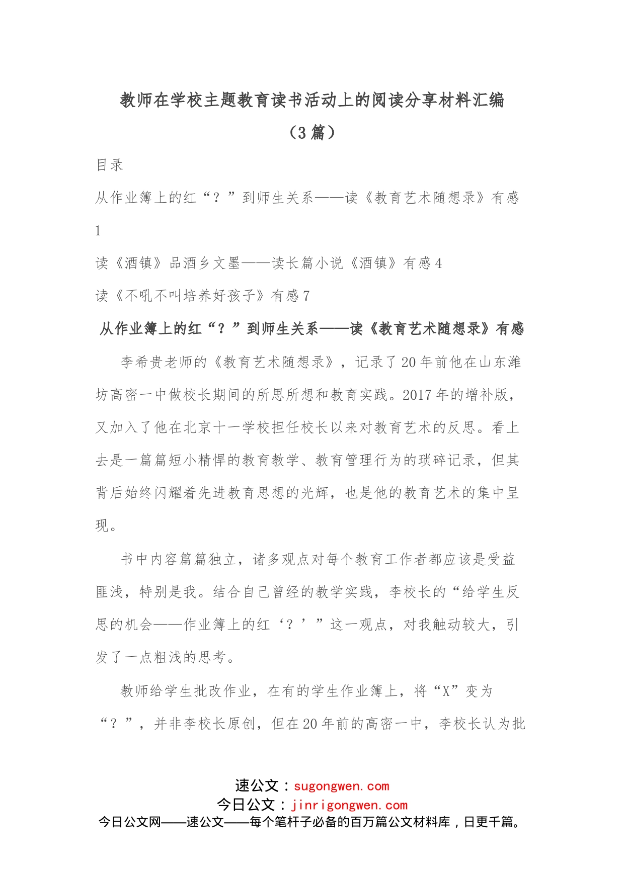 （3篇）教师在学校主题教育读书活动上的阅读分享材料汇编_第1页