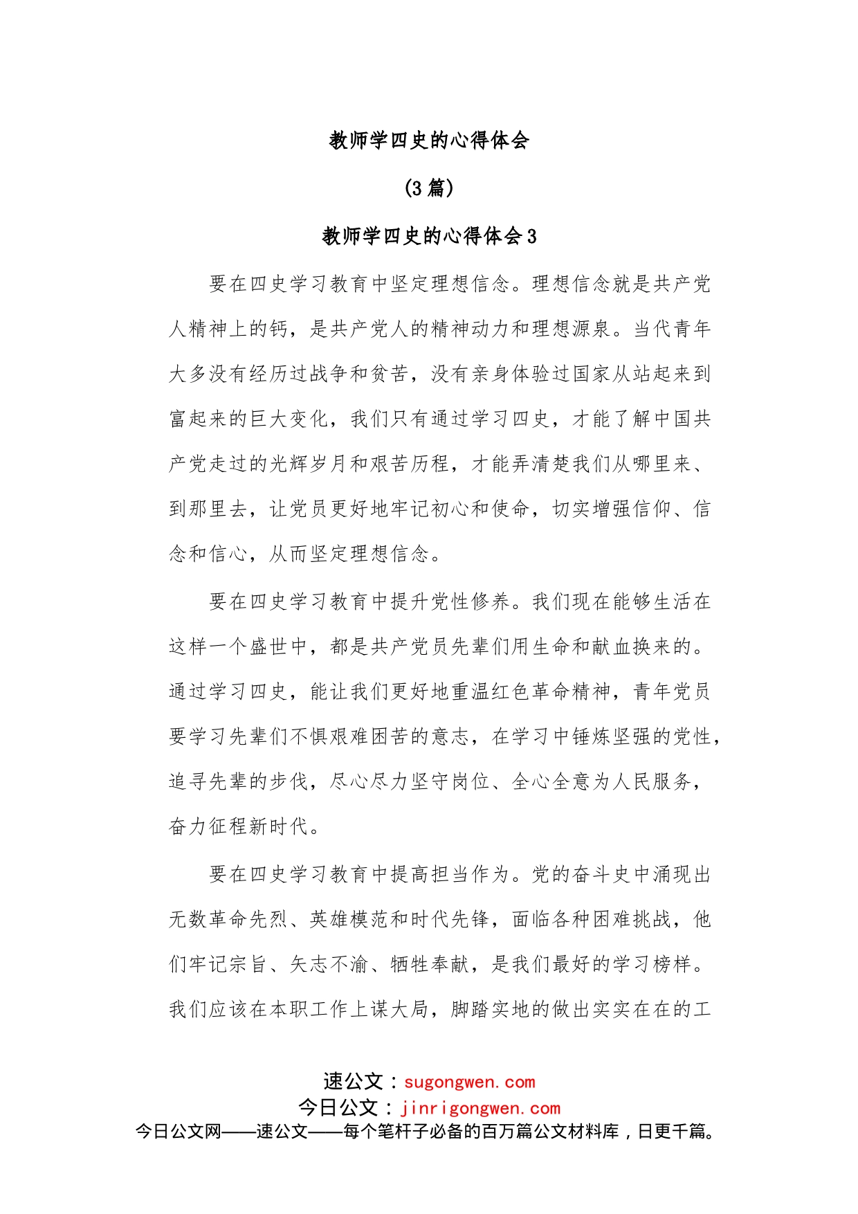 （3篇）教师学四史的心得体会_第1页