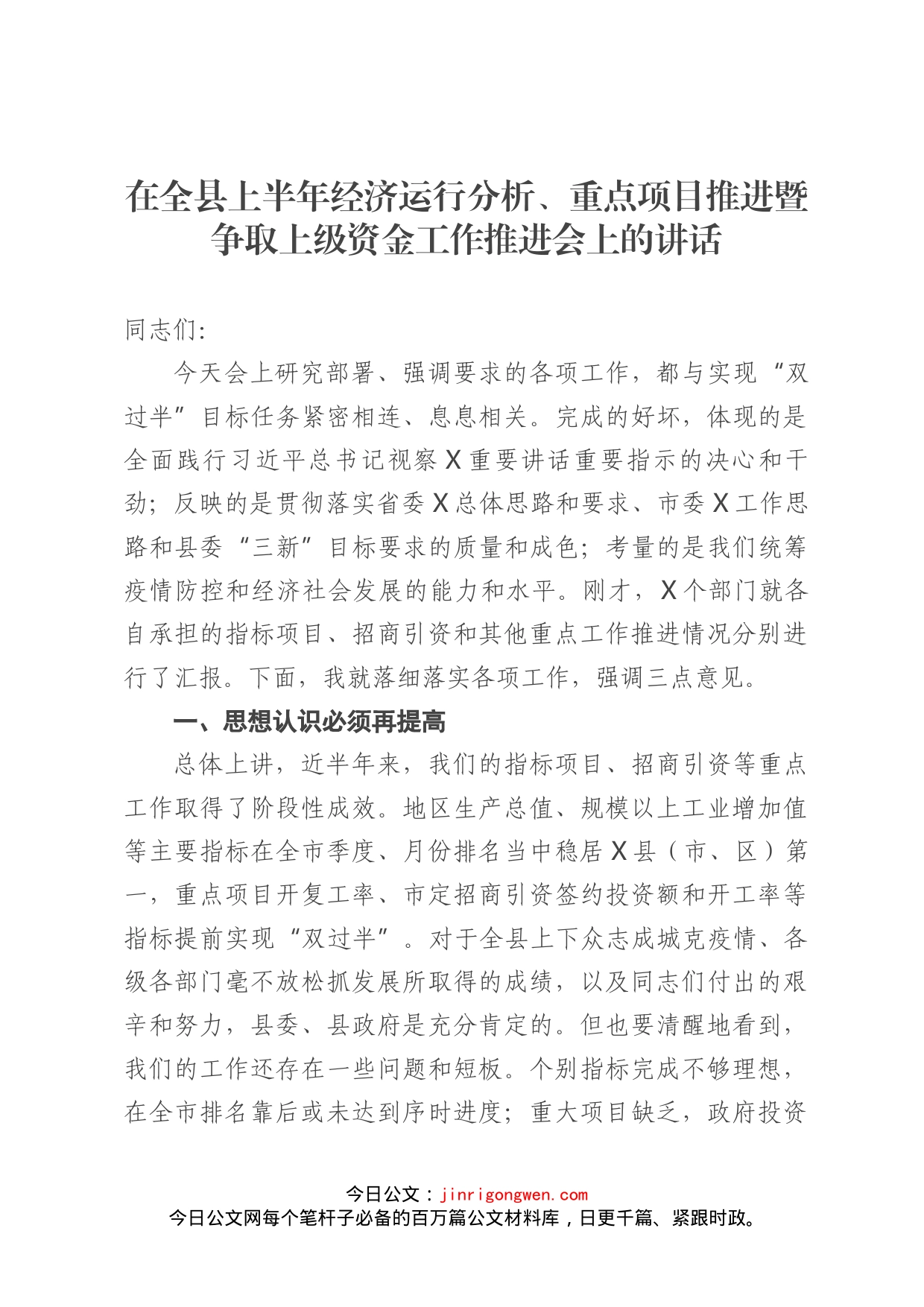 在全县上半年经济运行分析、重点项目推进暨争取上级资金工作推进会上的讲话_第1页