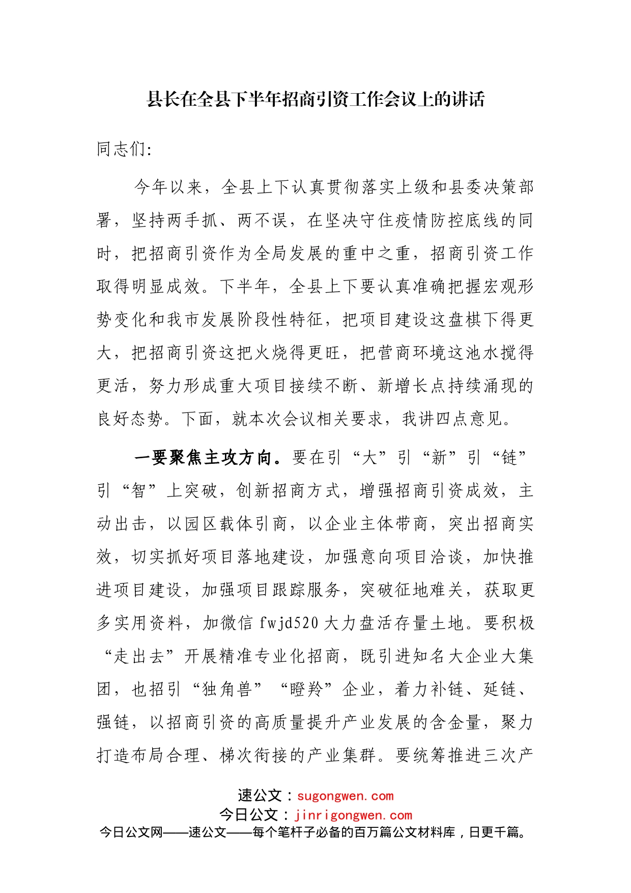 在全县下半年招商引资工作会议上的讲话_第1页