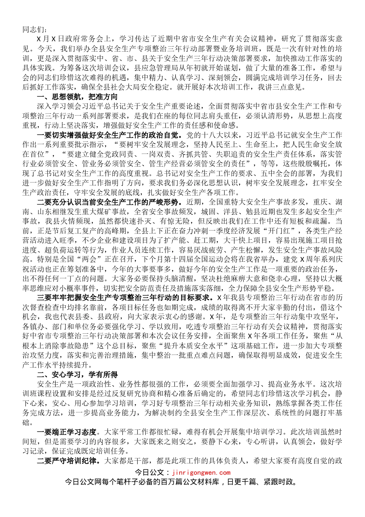 在全县专项整治三年行动部署暨业务培训会上的讲话_第1页