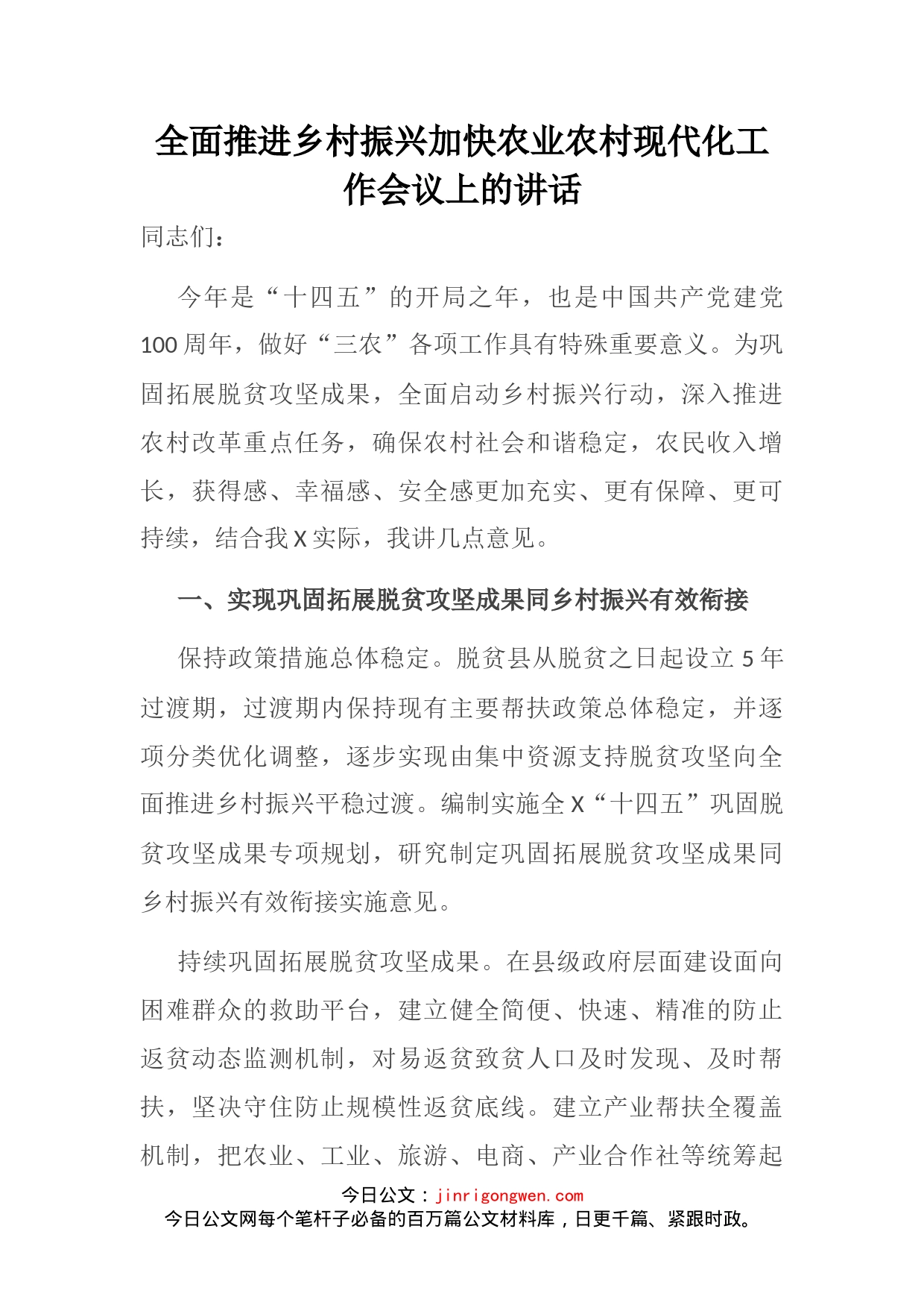 全面推进乡村振兴加快农业农村现代化工作会议上的讲话(1)_第1页