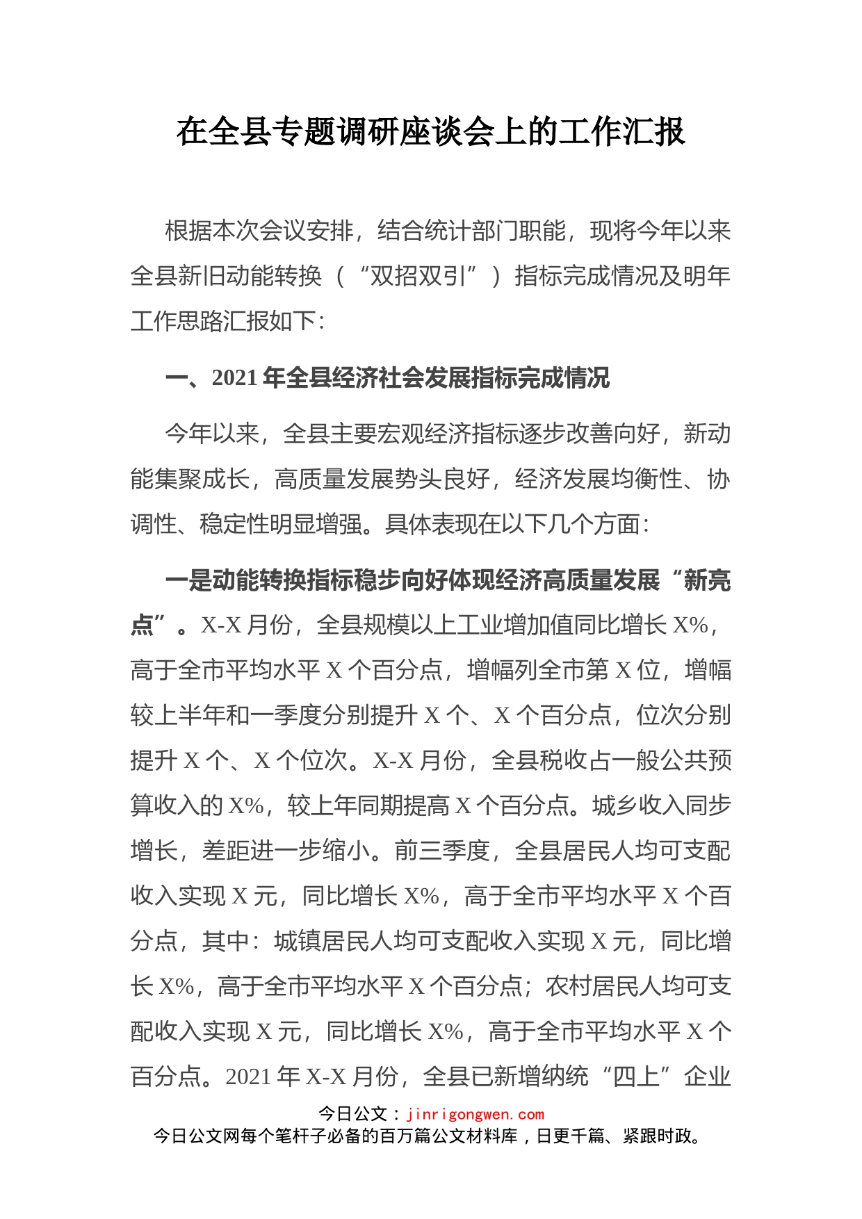 在全县专题调研座谈会上的工作汇报(1)_第2页