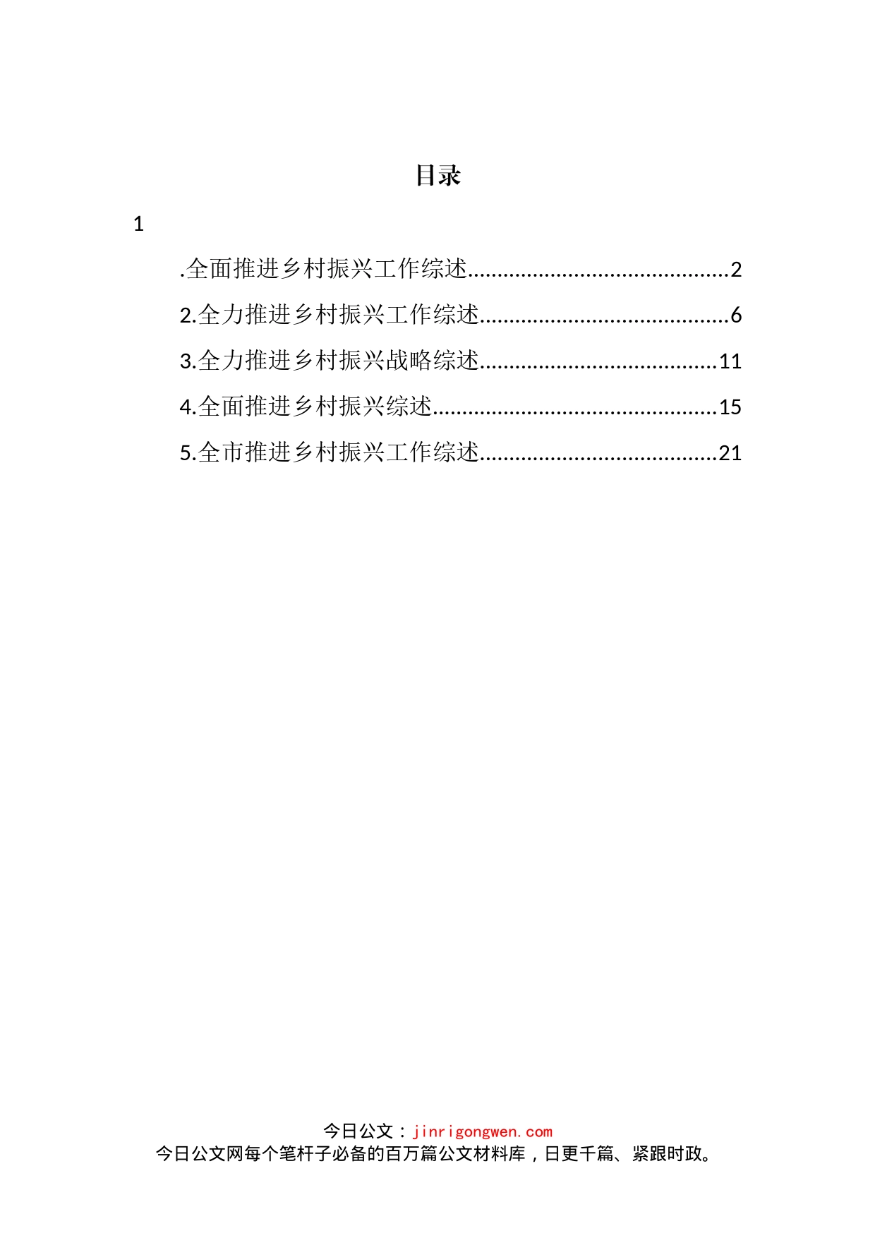 全面推进乡村振兴工作综述汇编_第2页