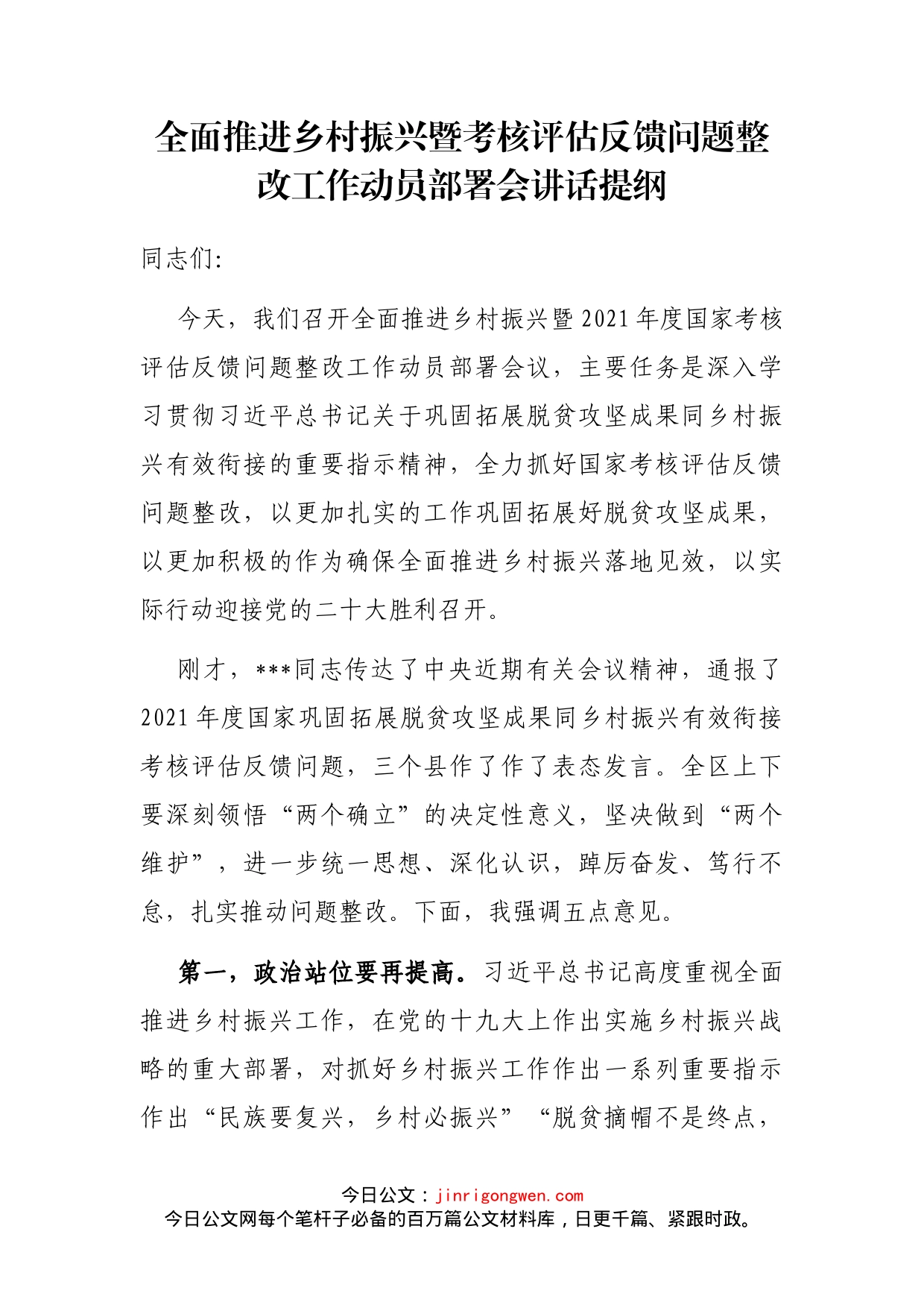 全面推进乡村振兴暨考核评估反馈问题整改工作动员部署会讲话提纲_第1页