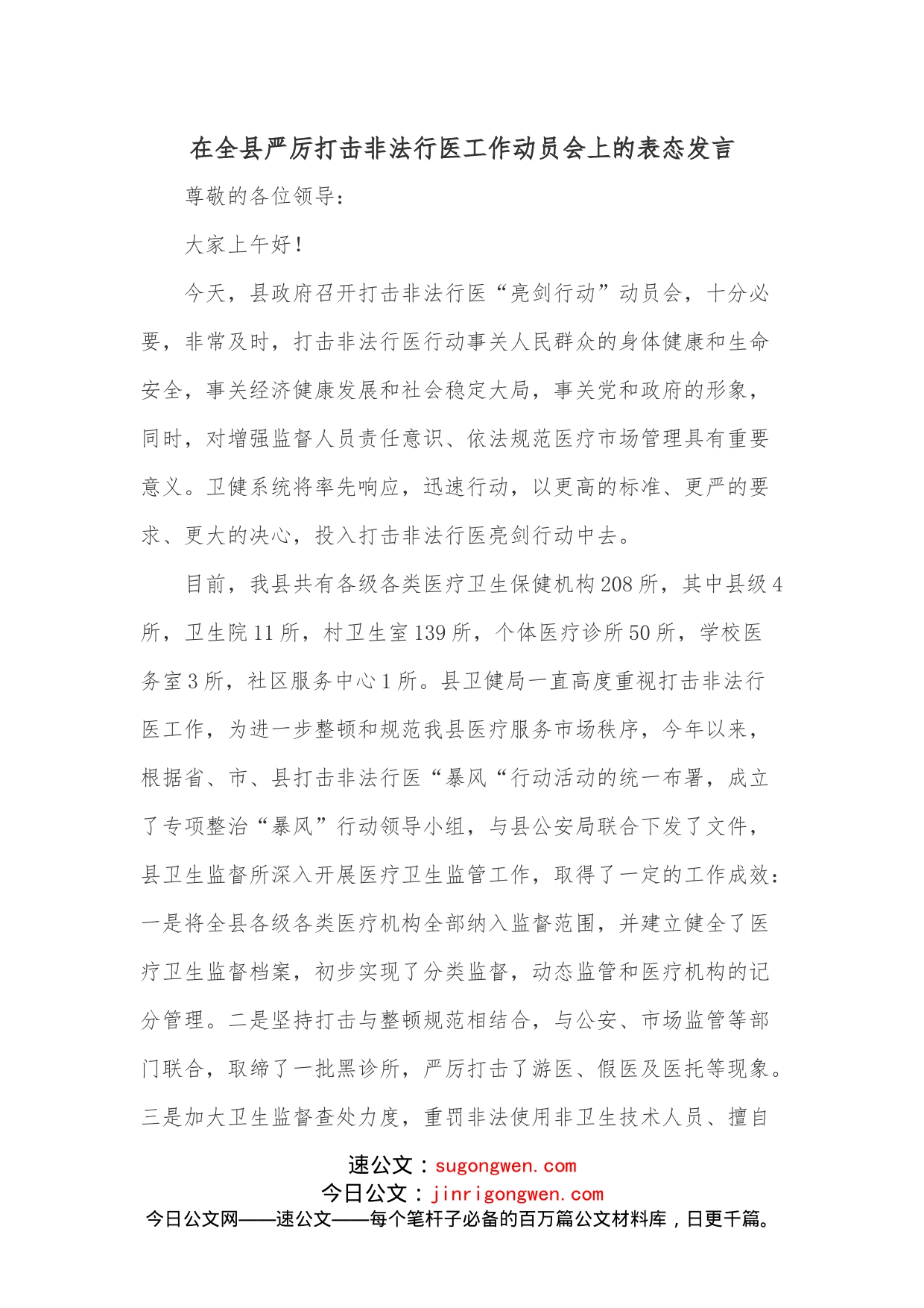 在全县严厉打击非法行医工作动员会上的表态发言_第1页